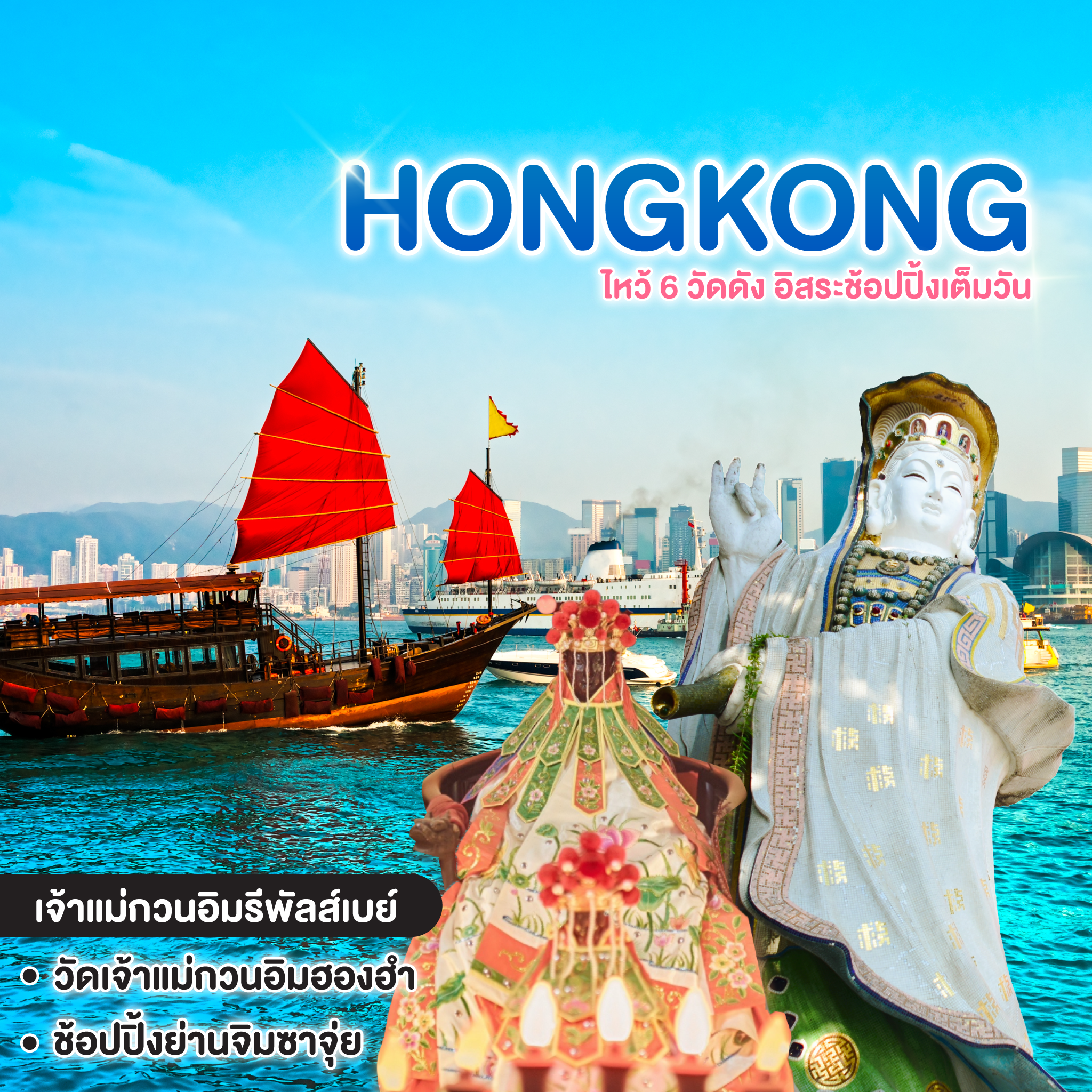 ทัวร์ฮ่องกง HONGKONG ไหว้ 6 วัดดัง อิสระช้อปปิ้งเต็มวัน ร่วมฉลอง PRIDE MONTH 6.6