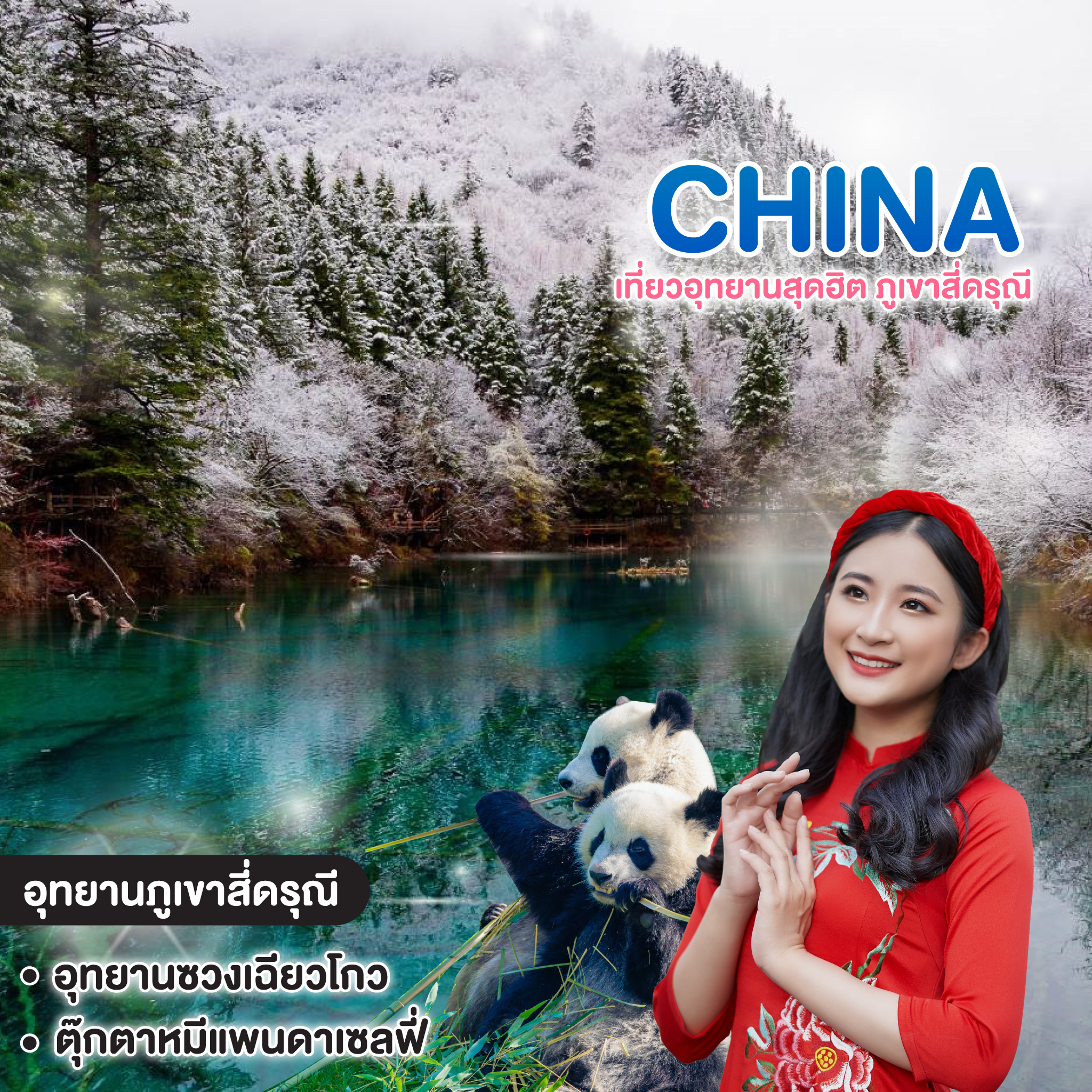 ทัวร์จีน เที่ยวอุทยานสุดฮิต ภูเขาสี่ดรุณี อุทายนซวงเฉียวโกว เฉิงตู