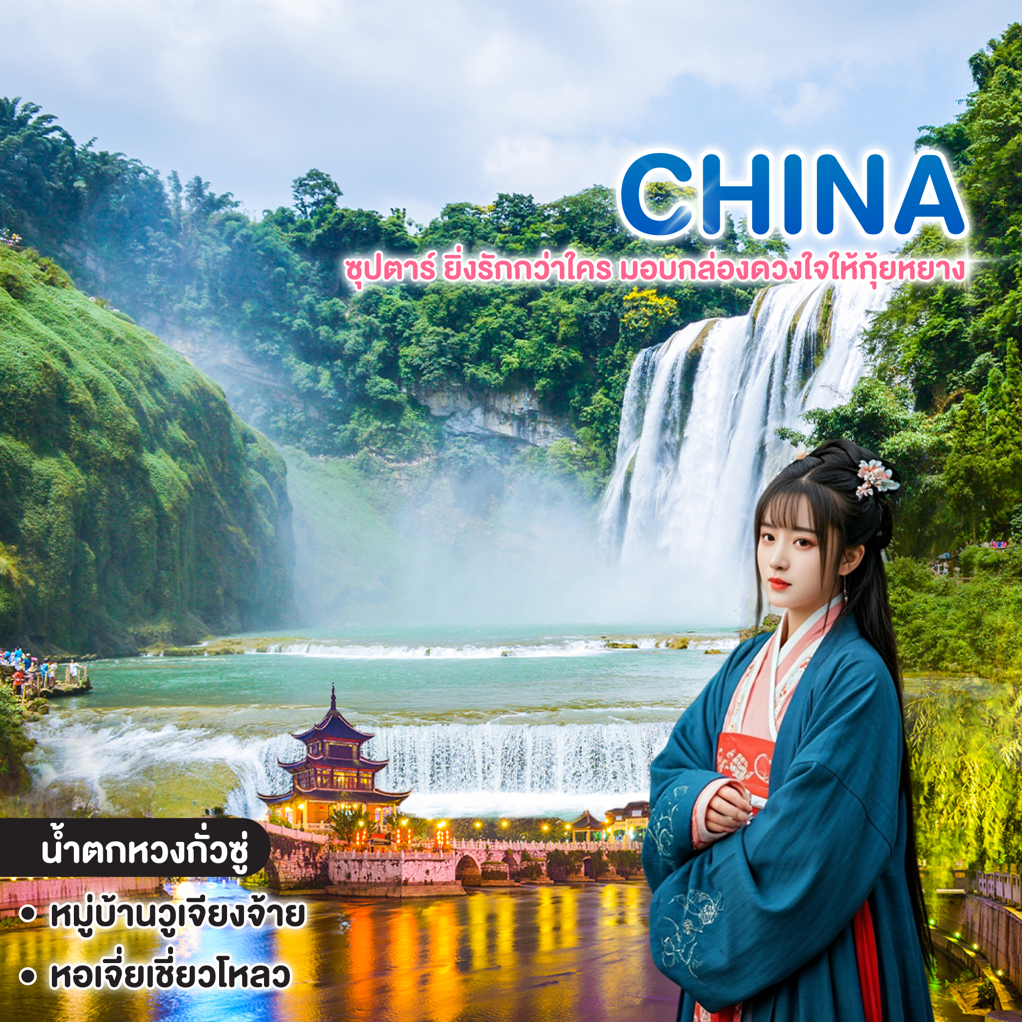 ทัวร์จีน CHINA ซุปตาร์ ยิ่งรักกว่าใคร มอบกล่องดวงใจให้กุ้ยหยาง