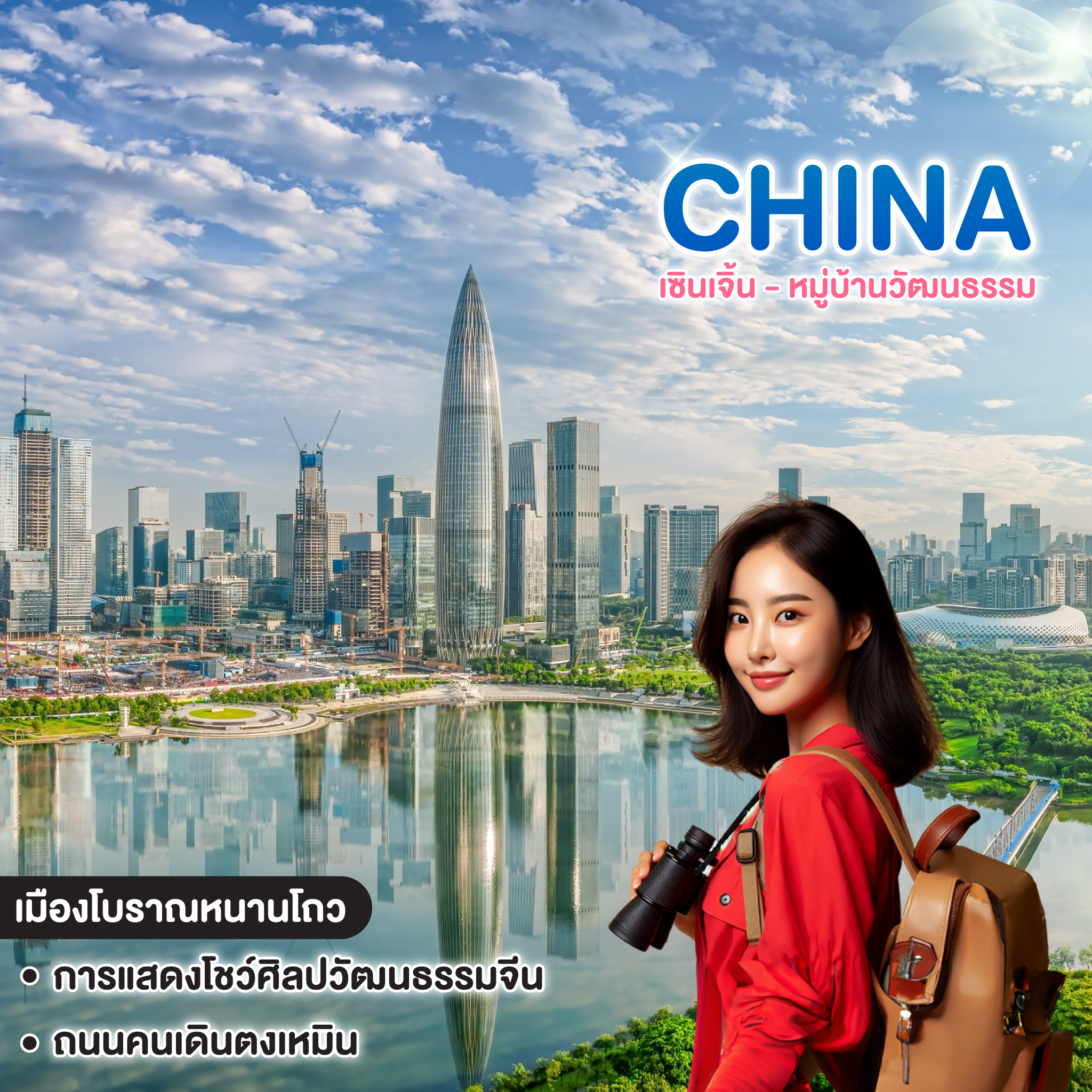 ทัวร์จีน SHENZHEN เซินเจิ้น - หมู่บ้านวัฒนธรรม