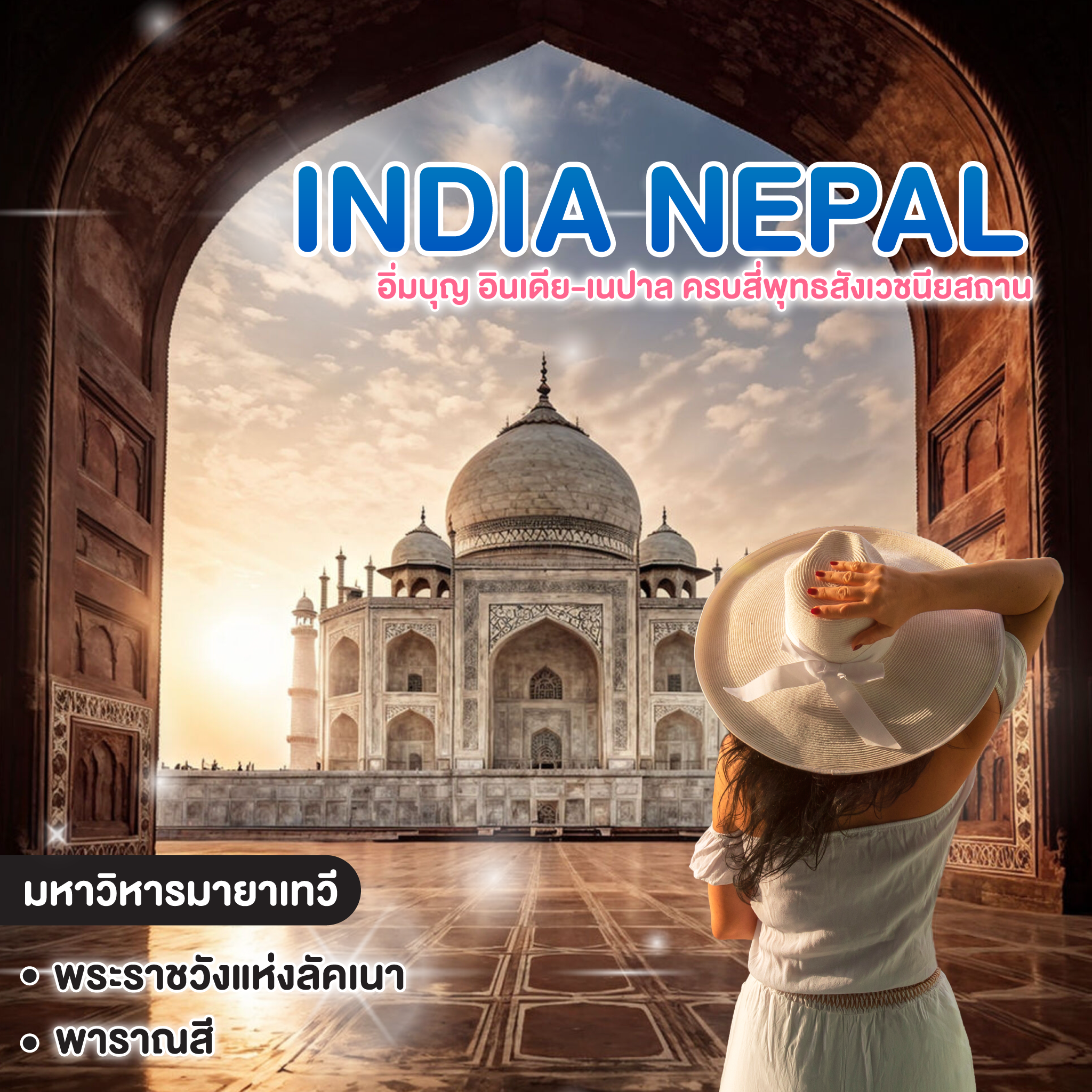 ทัวร์อินเดีย อิ่มบุญ อินเดีย-เนปาล ครบสี่พุทธสังเวชนียสถาน อนุสรณ์อมตะรัก ทัชมาฮาล เมืองสีชมพู ชัยปุร์นคร