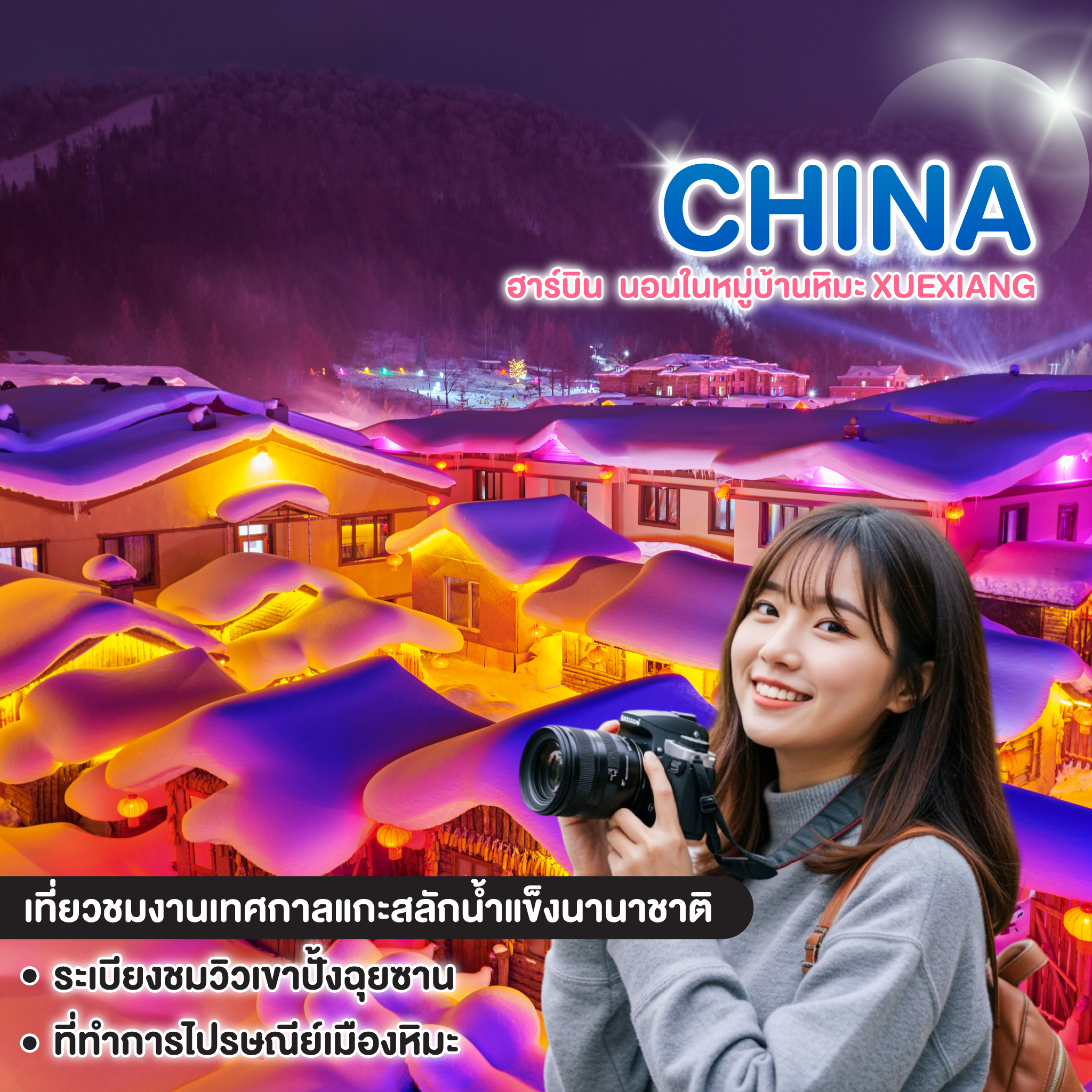 ทัวร์จีน ฮาร์บิน เทศกาลแกะสลักน้ำแข็งนานาชาติ นอนในหมู่บ้านหิมะ XUEXIANG