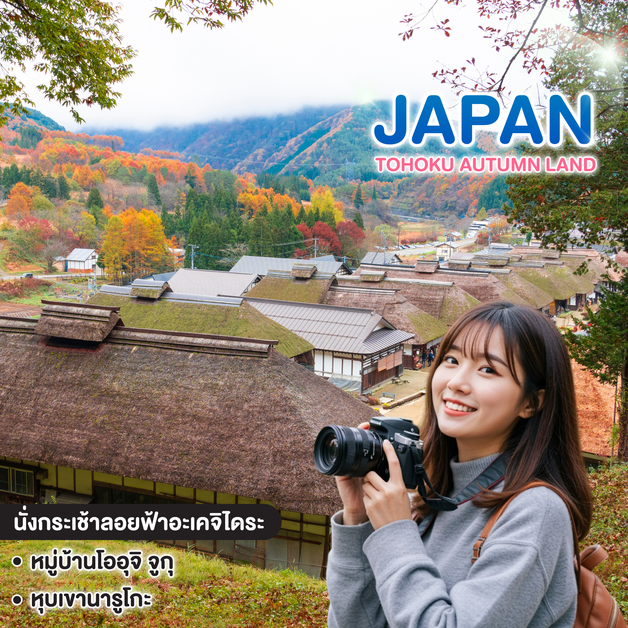 ทัวร์ญี่ปุ่น TOHOKU AUTUMN LAND NO 2 TOKYO IBARAKI SENDAI MIYAGI YAMAGATA FUKUSHIMA NIKKO