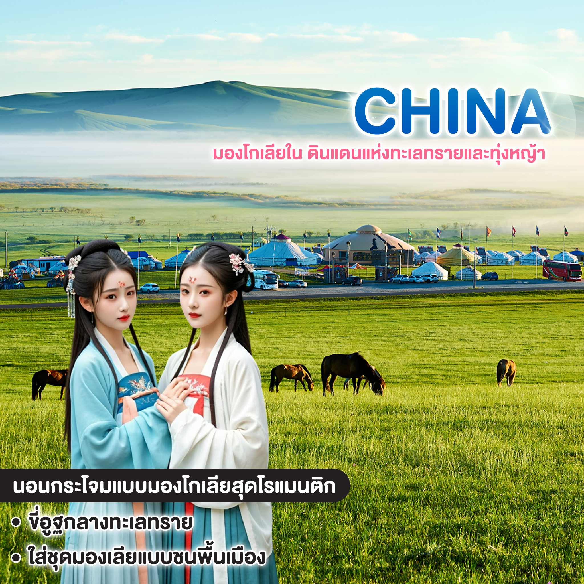 ทัวร์จีน INNER MONGOLIA มองโกเลียใน ดินแดนแห่งทะเลทรายและทุ่งหญ้า