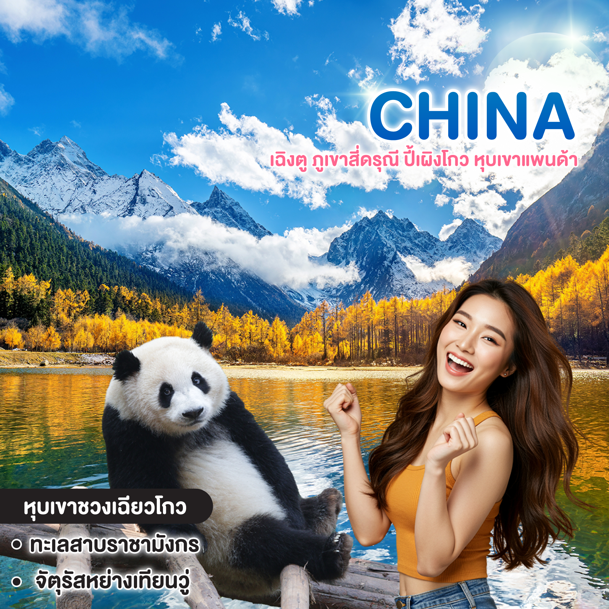 ทัวร์จีน เฉิงตู ภูเขาสี่ดรุณี ปี้เผิงโกว หุบเขาแพนด้า