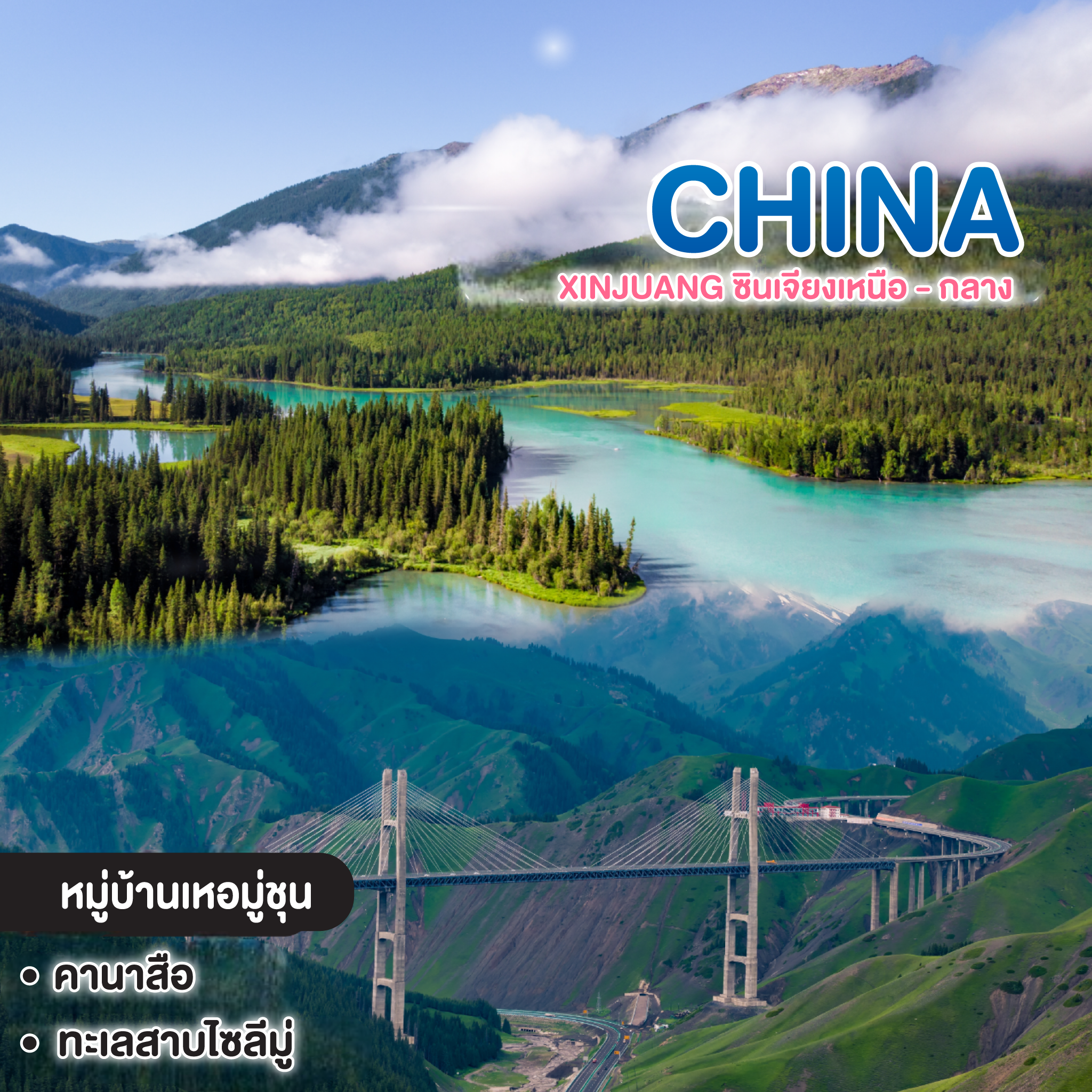 ทัวร์จีน ครบเครื่องเรื่องซินเจียง Xinjuang ซินเจียงเหนือ - กลาง
