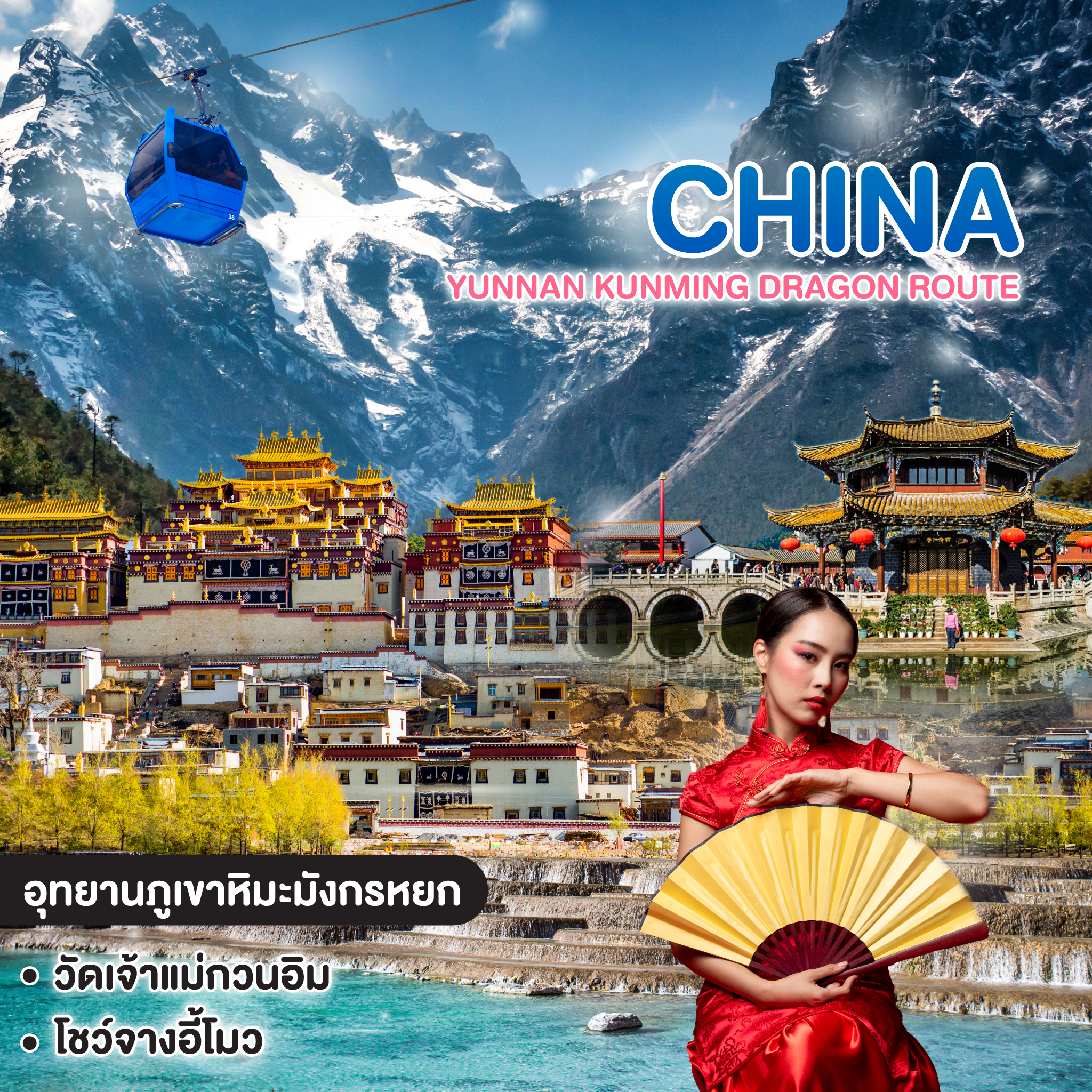 ทัวร์จีน YUNNAN KUNMING DRAGON ROUTE คุนหมิง ต้าหลี่ แชงกรีล่า ลี่เจียง