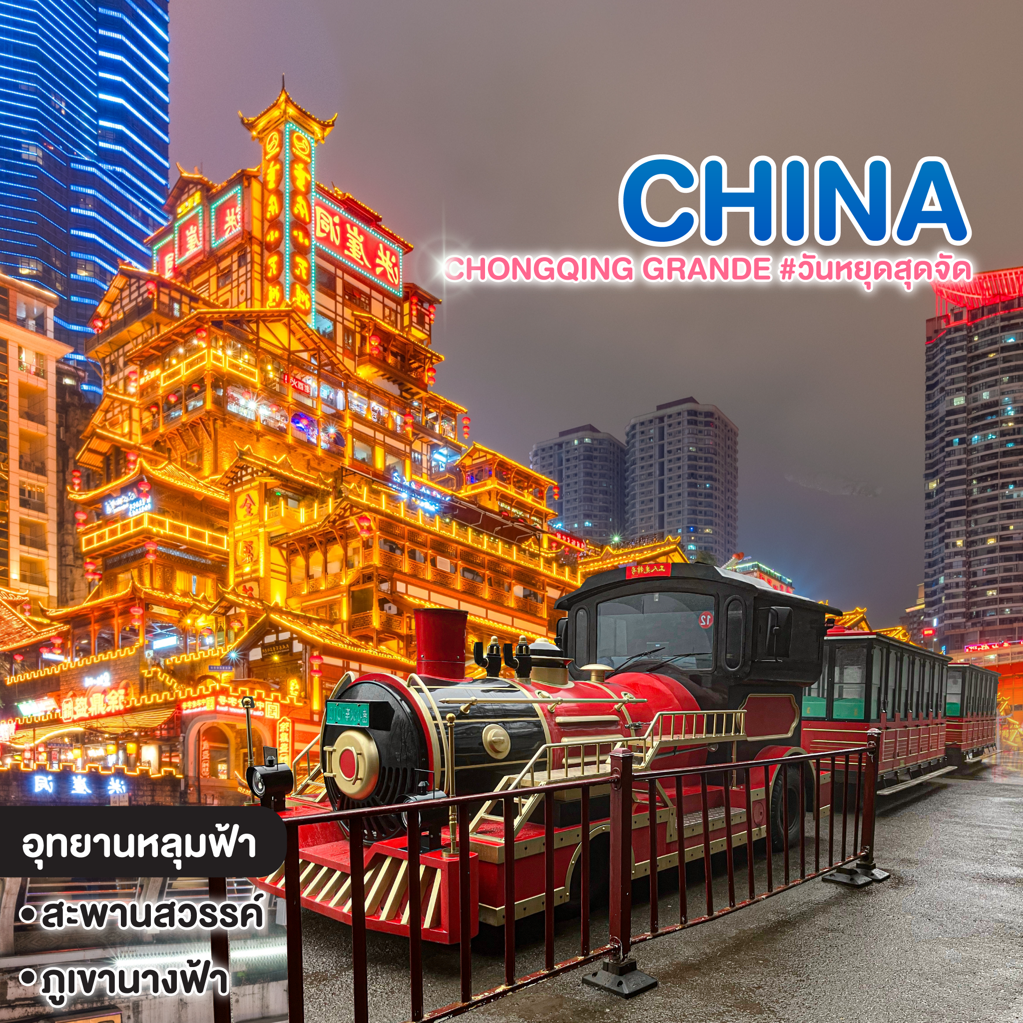 ทัวร์จีน CHONGQING GRANDE #วันหยุดสุดจัด