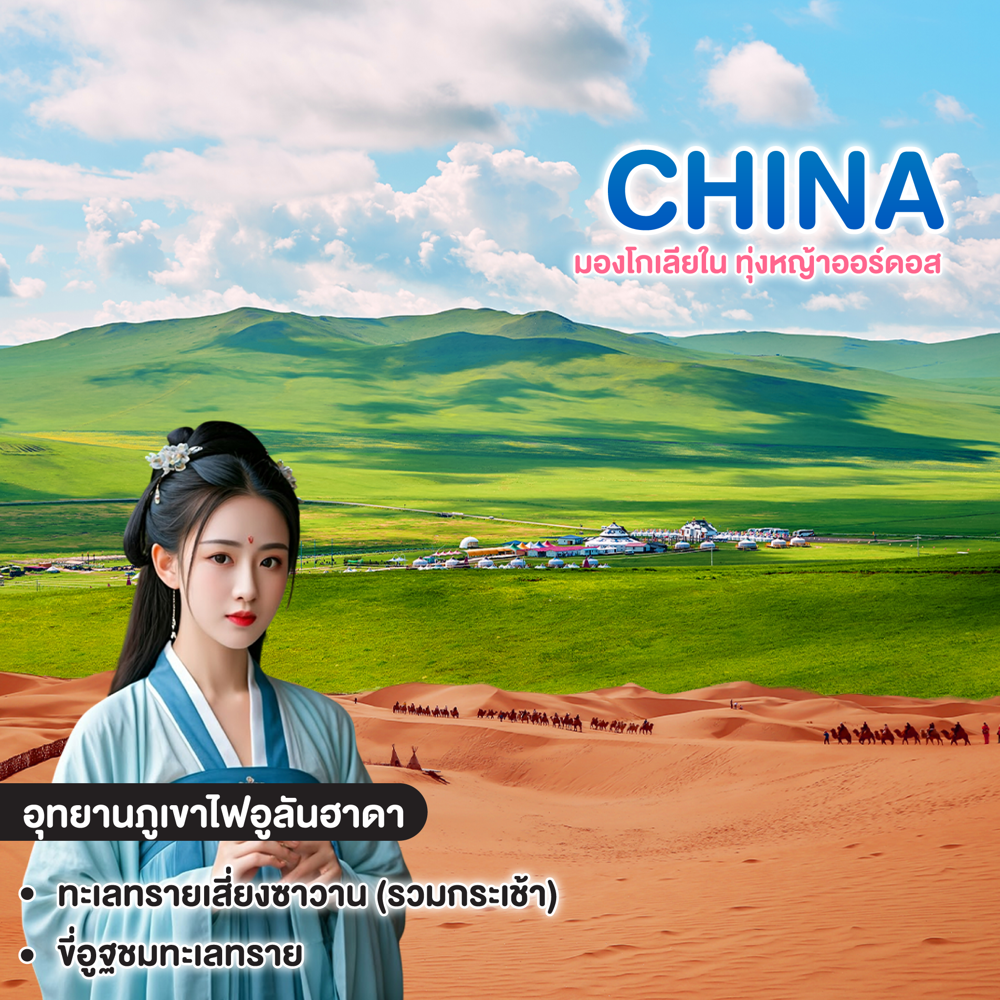 ทัวร์มองโกเลีย มองโกเลียใน ทุ่งหญ้าออร์ดอส แต่งชุดมองโกลโบราณ "ไม่ลงร้านช้อปปิ้ง"