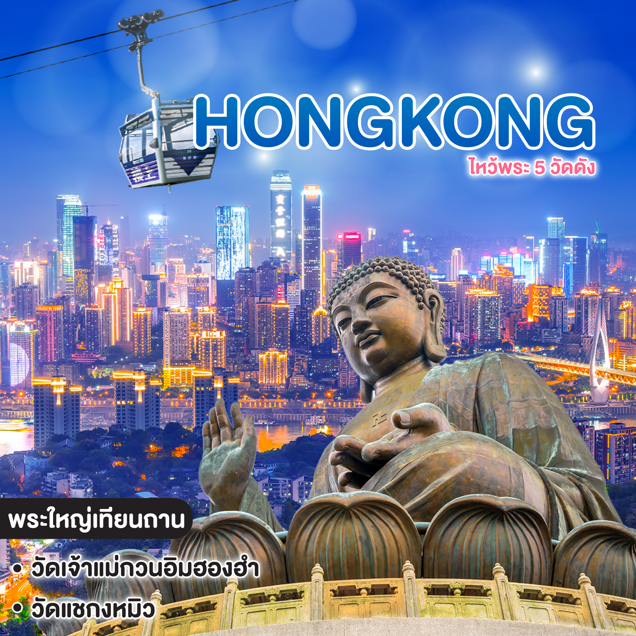 ทัวร์ฮ่องกง HONGKONG เที่ยวครบทุกวัน ไหว้พระ 5 วัดดัง 