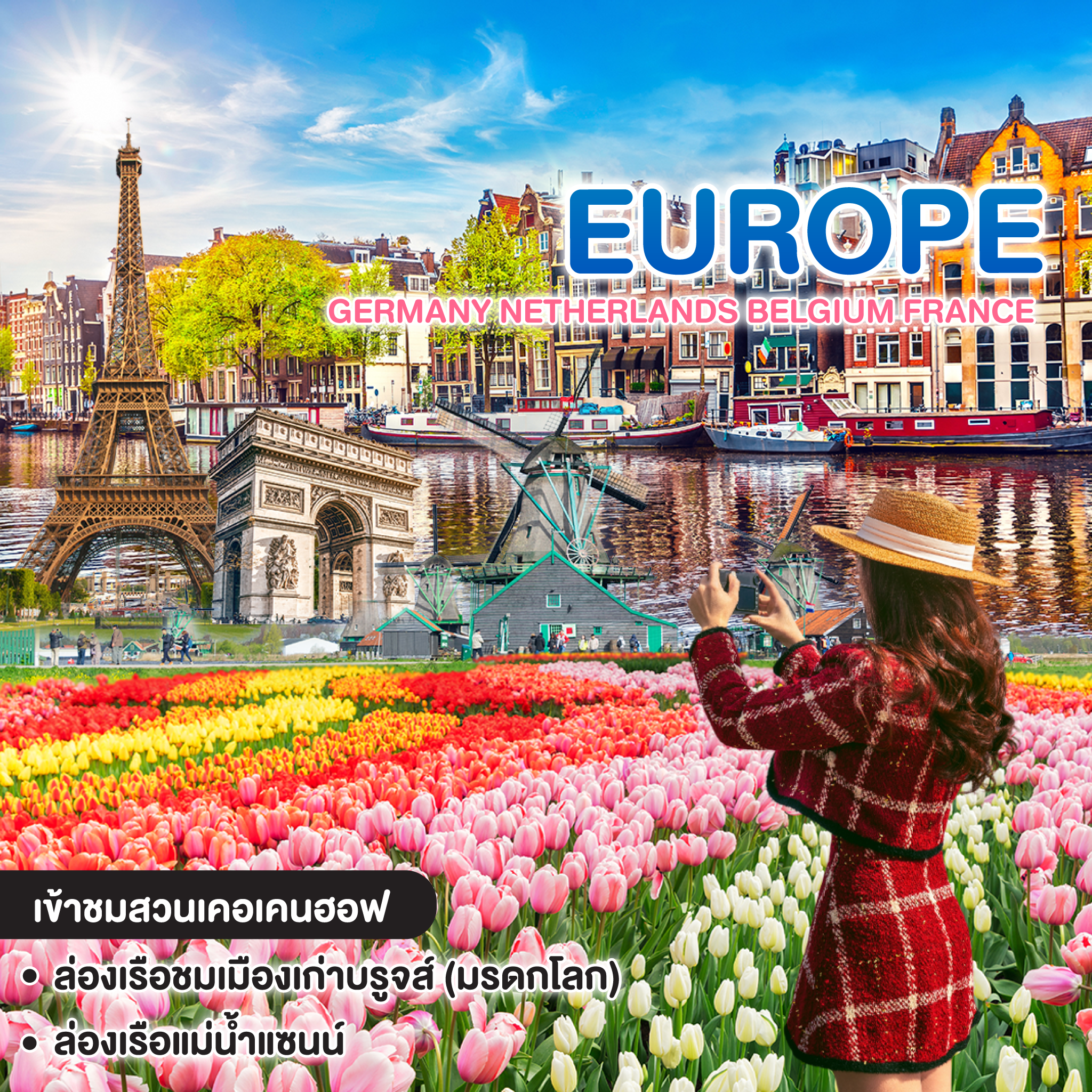 ทัวร์ยุโรป KEUKENHOF เทศกาลดอกไม้แสนสวย