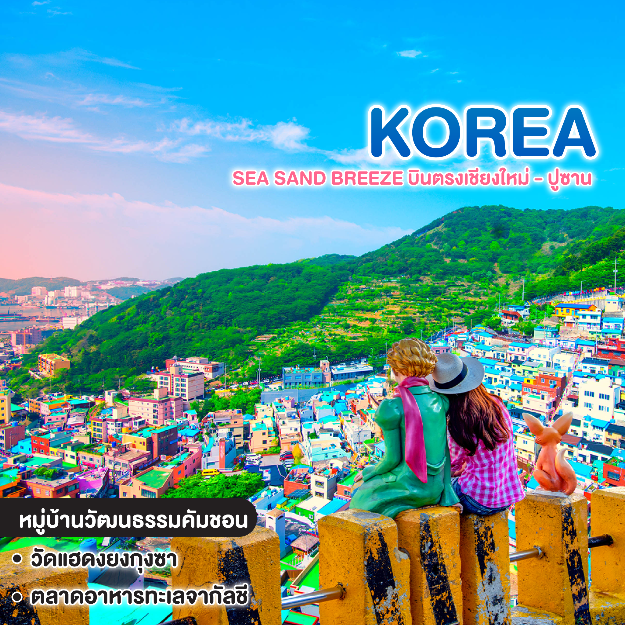 ทัวร์เกาหลี CNX TO BUSAN SEA SAND BREEZE บินตรงเชียงใหม่ - ปูซาน 
