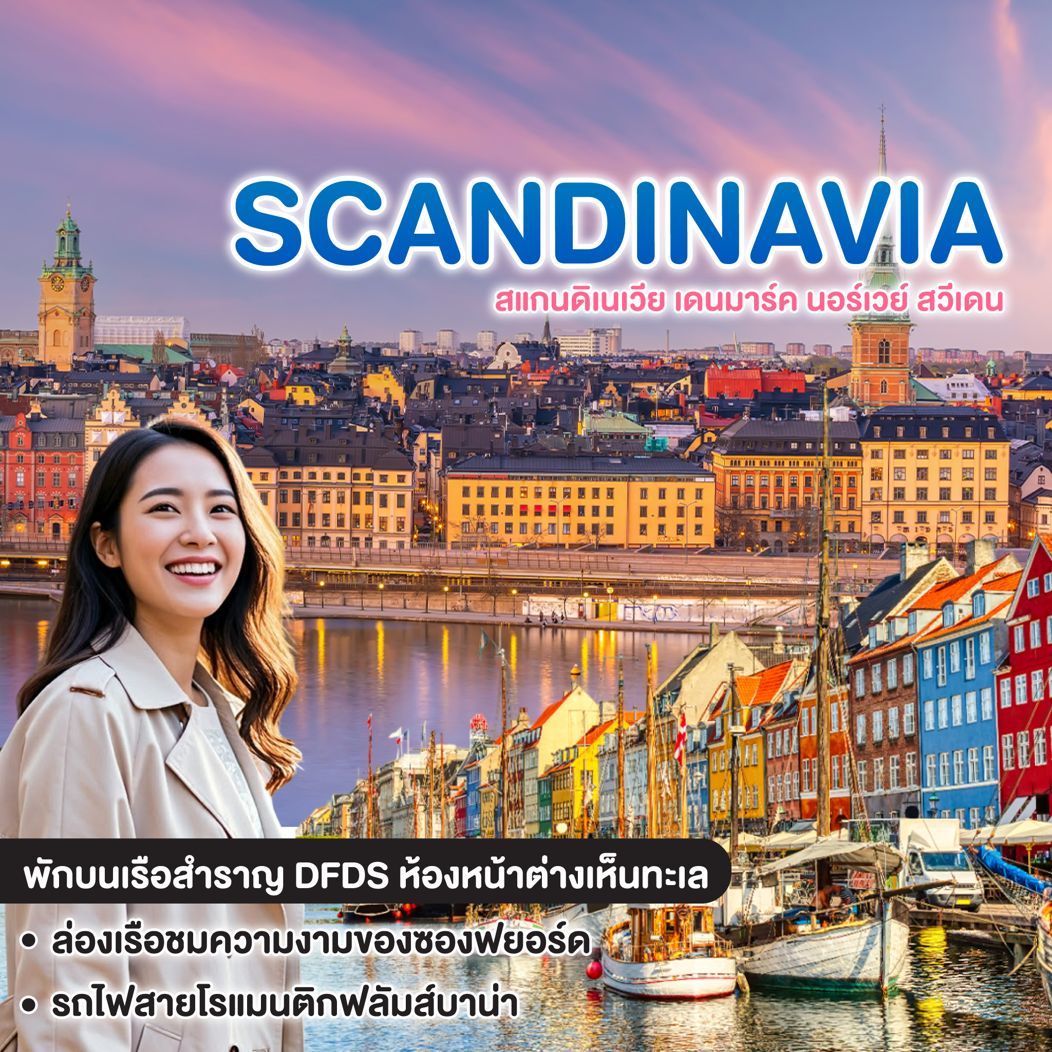ทัวร์สแกนดิเนเวีย STOCKHOLM SYNDROME สแกนดิเนเวีย เดนมาร์ค นอร์เวย์ สวีเดน   