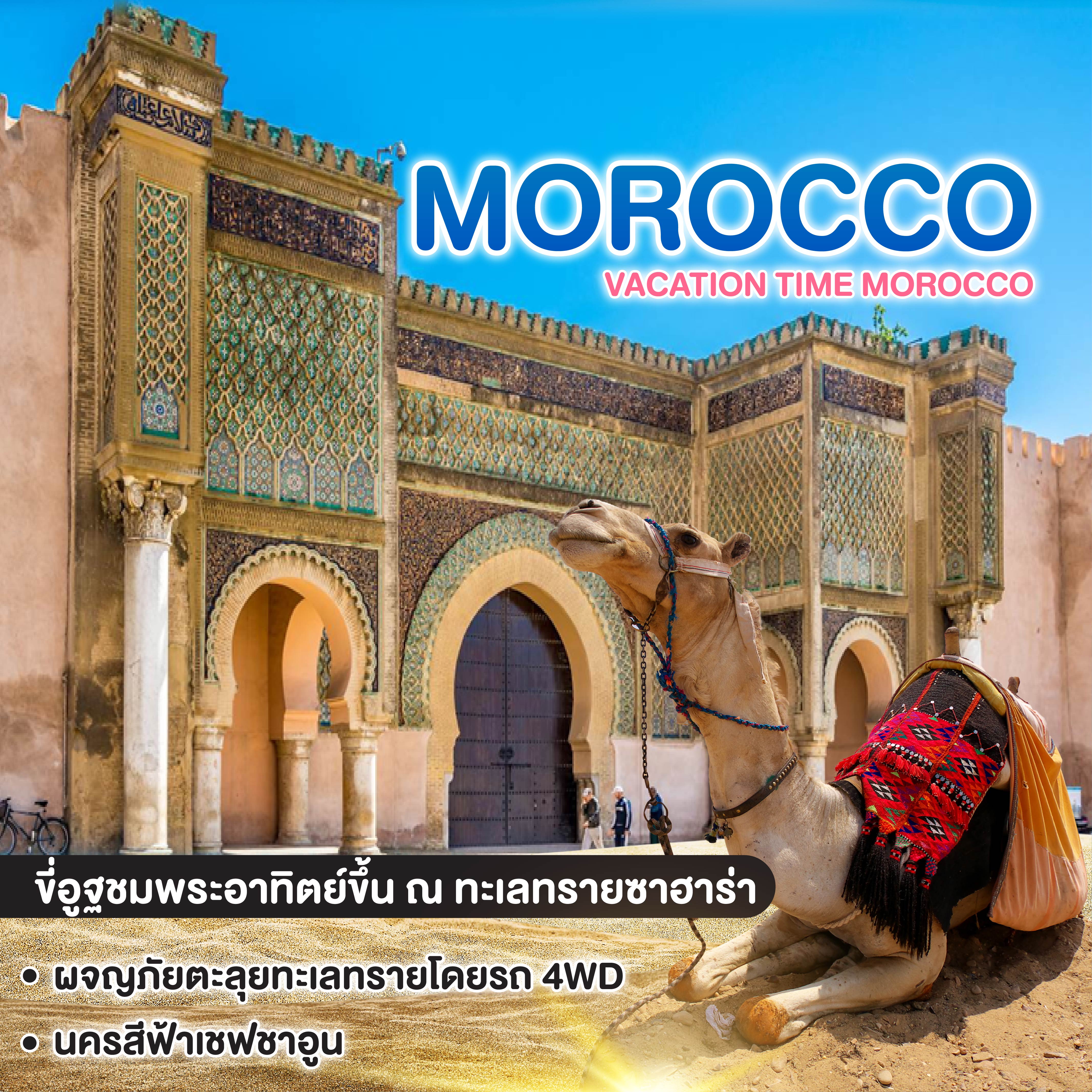 ทัวร์โมร็อกโก VACATION TIME MOROCCO 