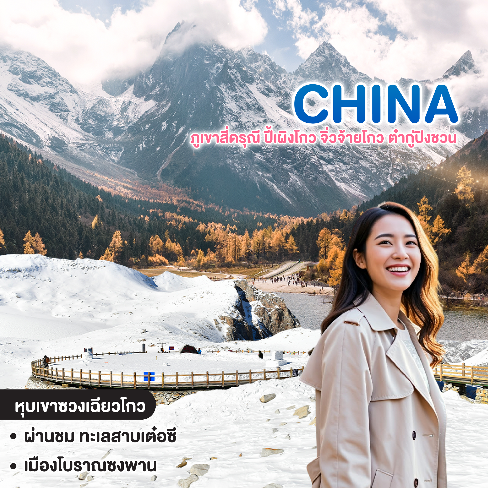 ทัวร์จีน MIRACLE OF CHENGDU ภูเขาสี่ดรุณี ปี้เผิงโกว จิ่วจ้ายโกว ต๋ากู่ปิงชวน  