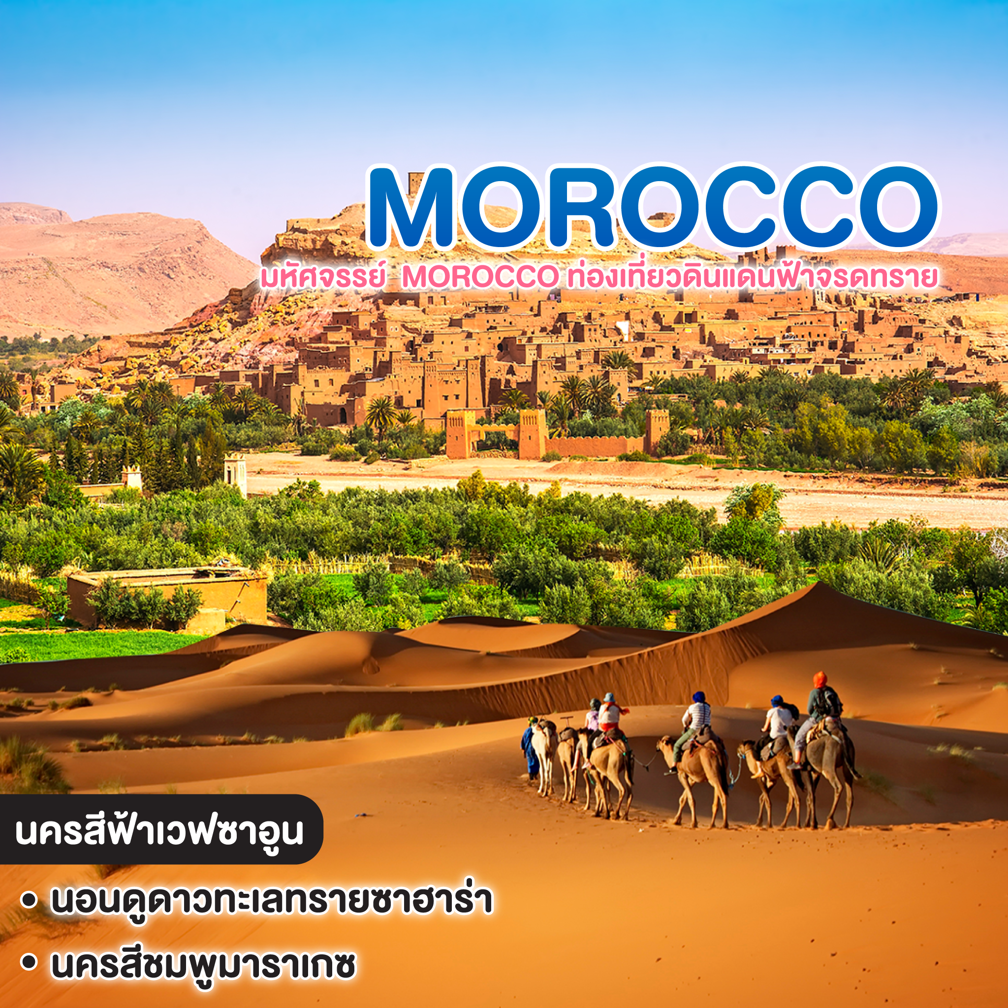 ทัวร์โมร็อกโก มหัศจรรย์ Morocco ท่องเที่ยวดินแดนฟ้าจรดทราย