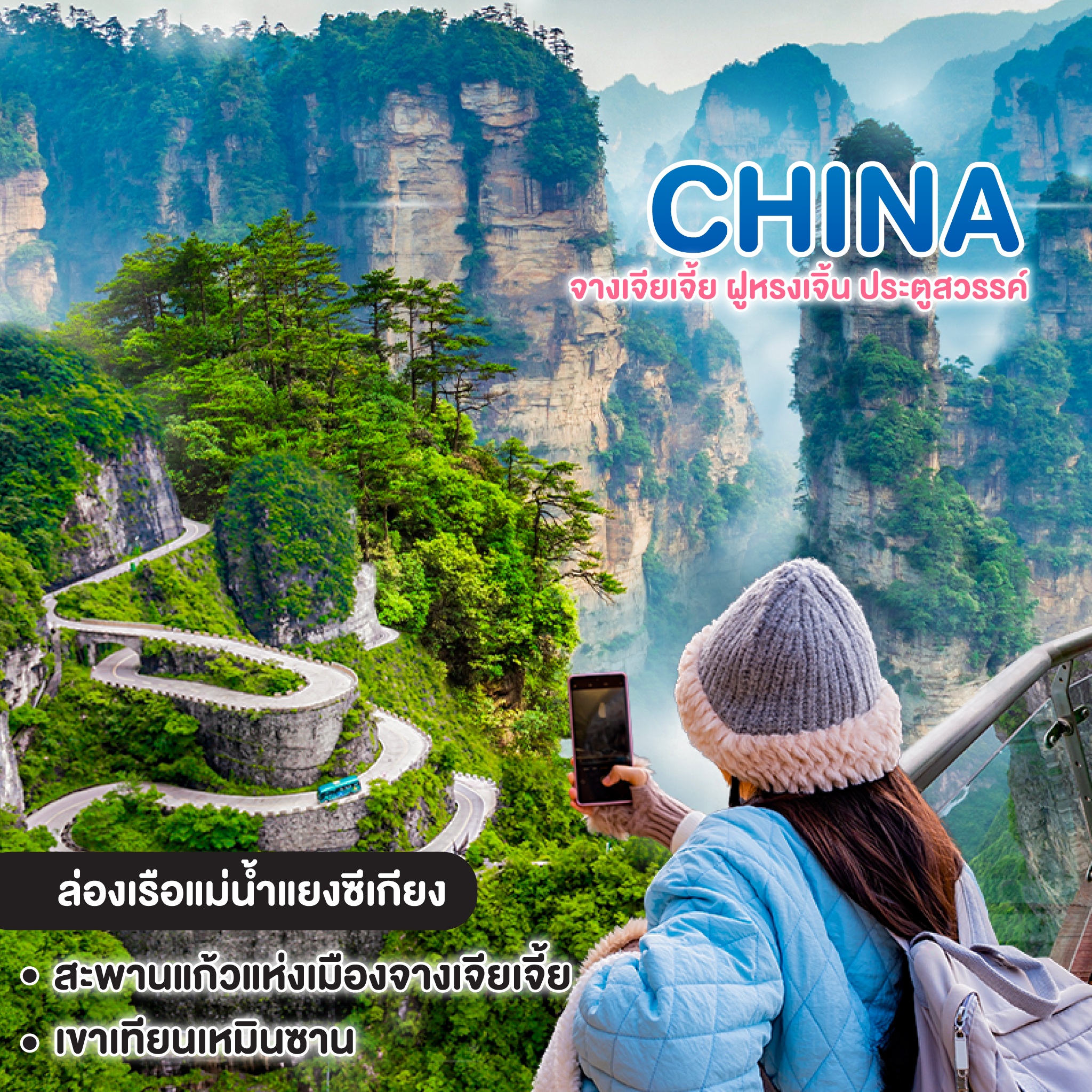 ทัวร์จีน CHINA จางเจียเจี้ย ฝูหรงเจิ้น ประตูสวรรค์