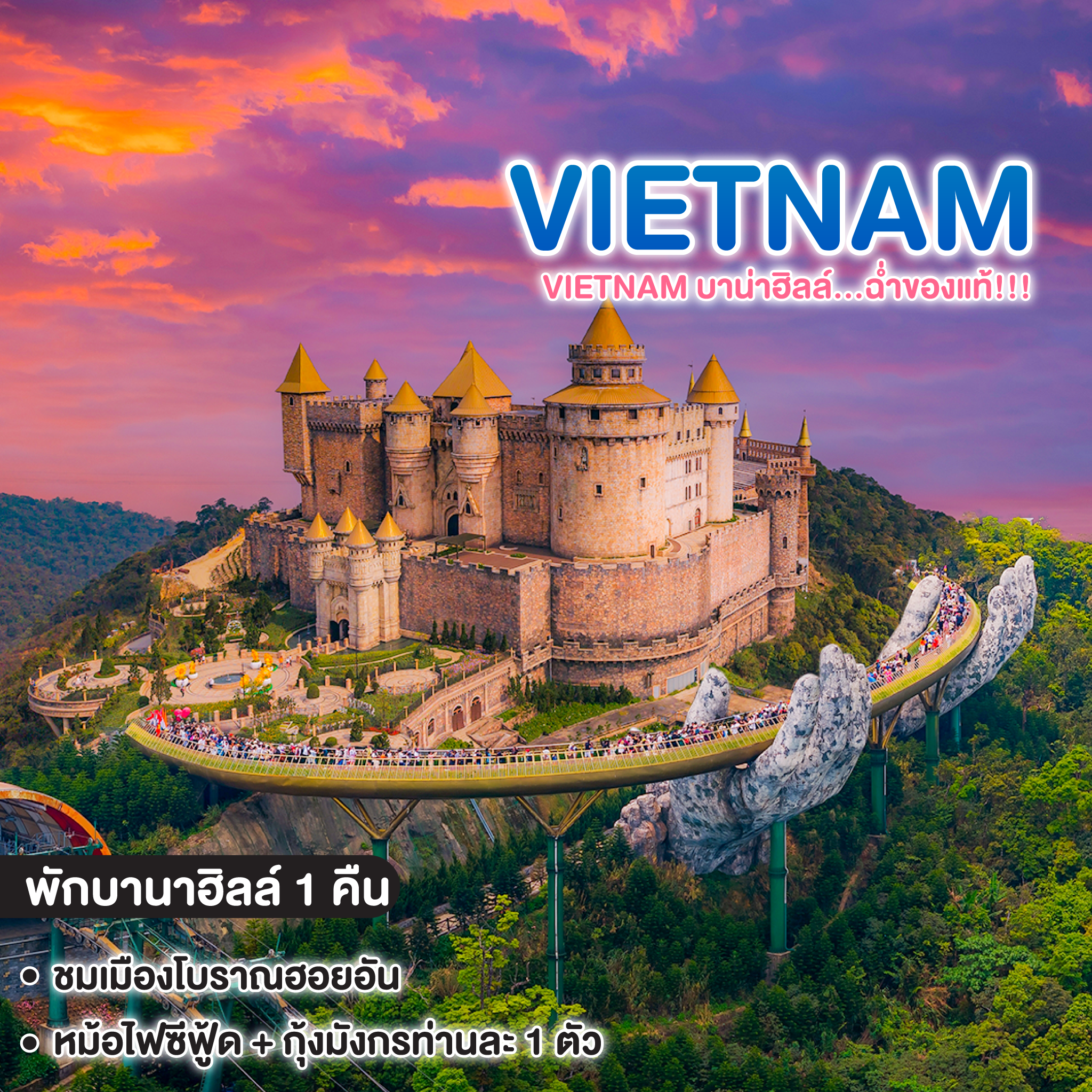 ทัวร์เวียดนาม Vietnam บาน่าฮิลล์...ฉ่ำของแท้!!!