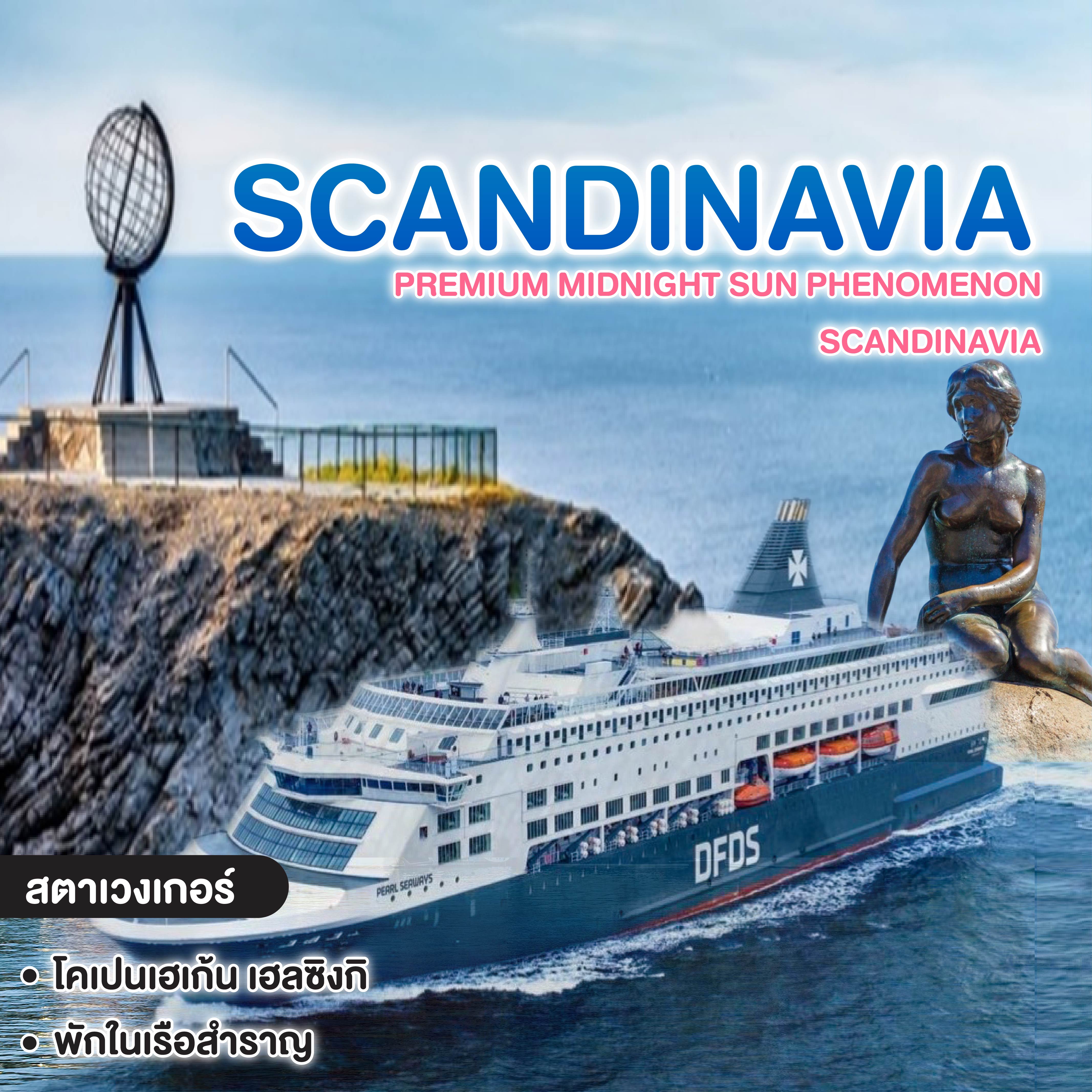 ทัวร์สแกนดิเนเวีย PREMIUM MIDNIGHT SUN PHENOMENON SCANDINAVIA