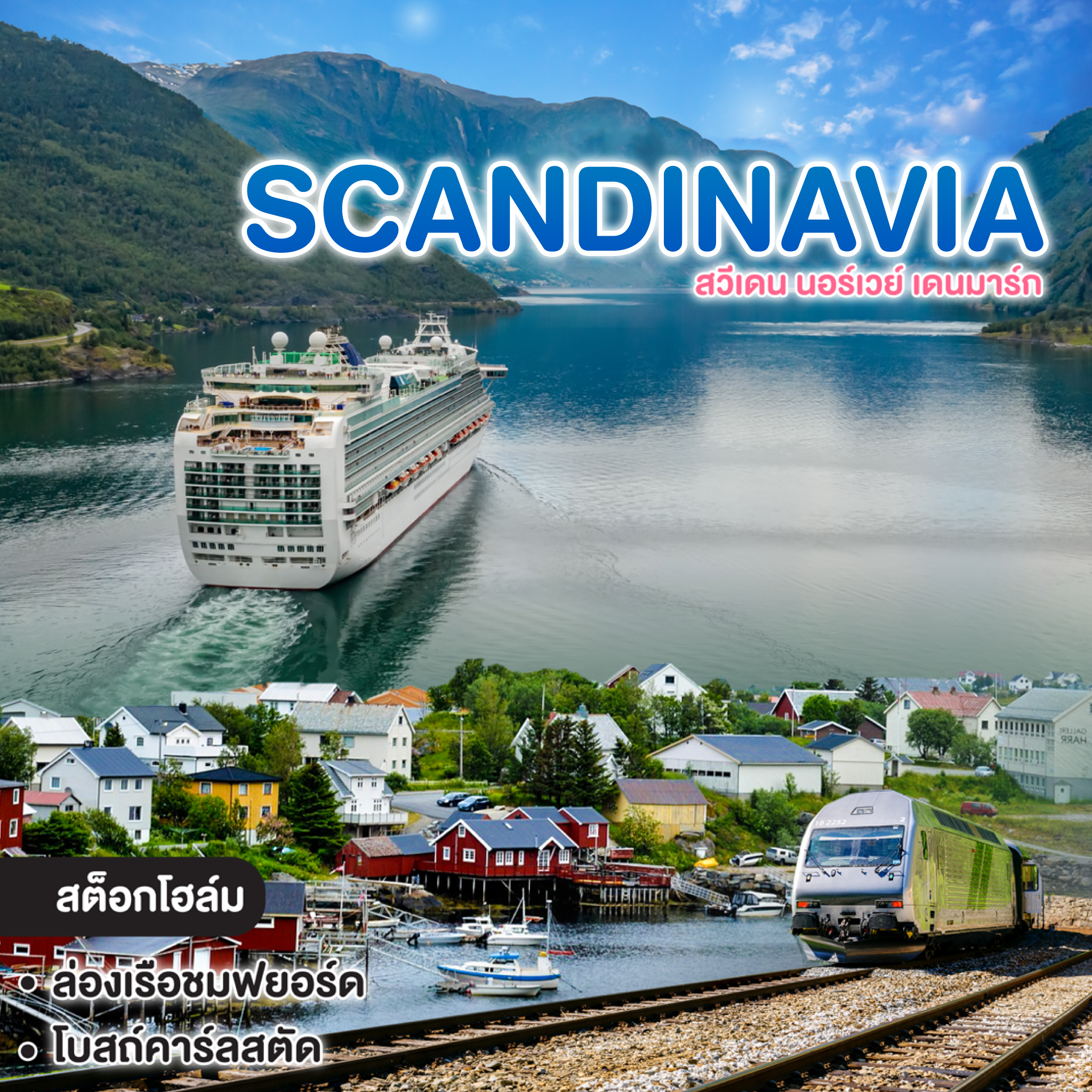 ทัวร์ยุโรป SCANDINAVIA THE NOBEL PRIZE X PRICE สวีเดน นอร์เวย์ เดนมาร์ก