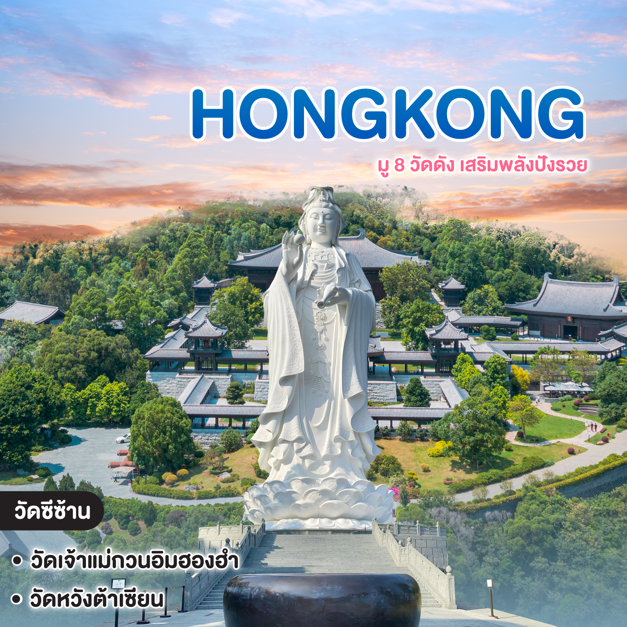 ทัวร์ฮ่องกง HONGKONG มู 8 วัดดัง เสริมพลังปังรวย 