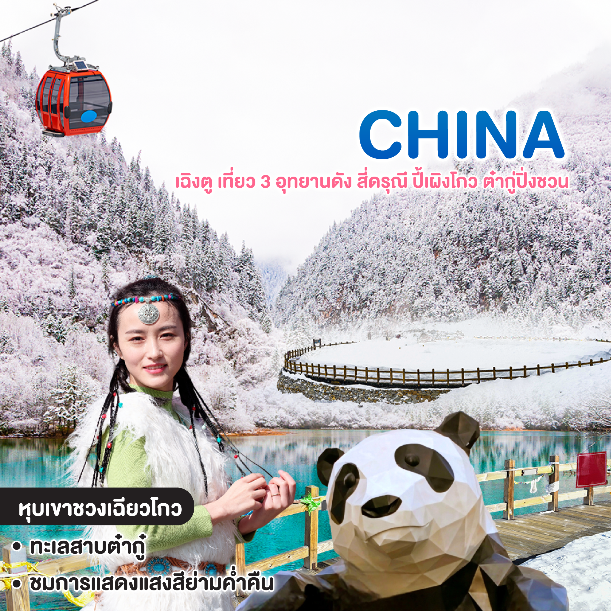 ทัวร์จีน เฉิงตู เที่ยว 3 อุทยานดัง สี่ดรุณี ปี้เผิงโกว ต๋ากู่ปิ่งชวน ทัวร์ไม่ลงร้านช้อปปิ้ง  