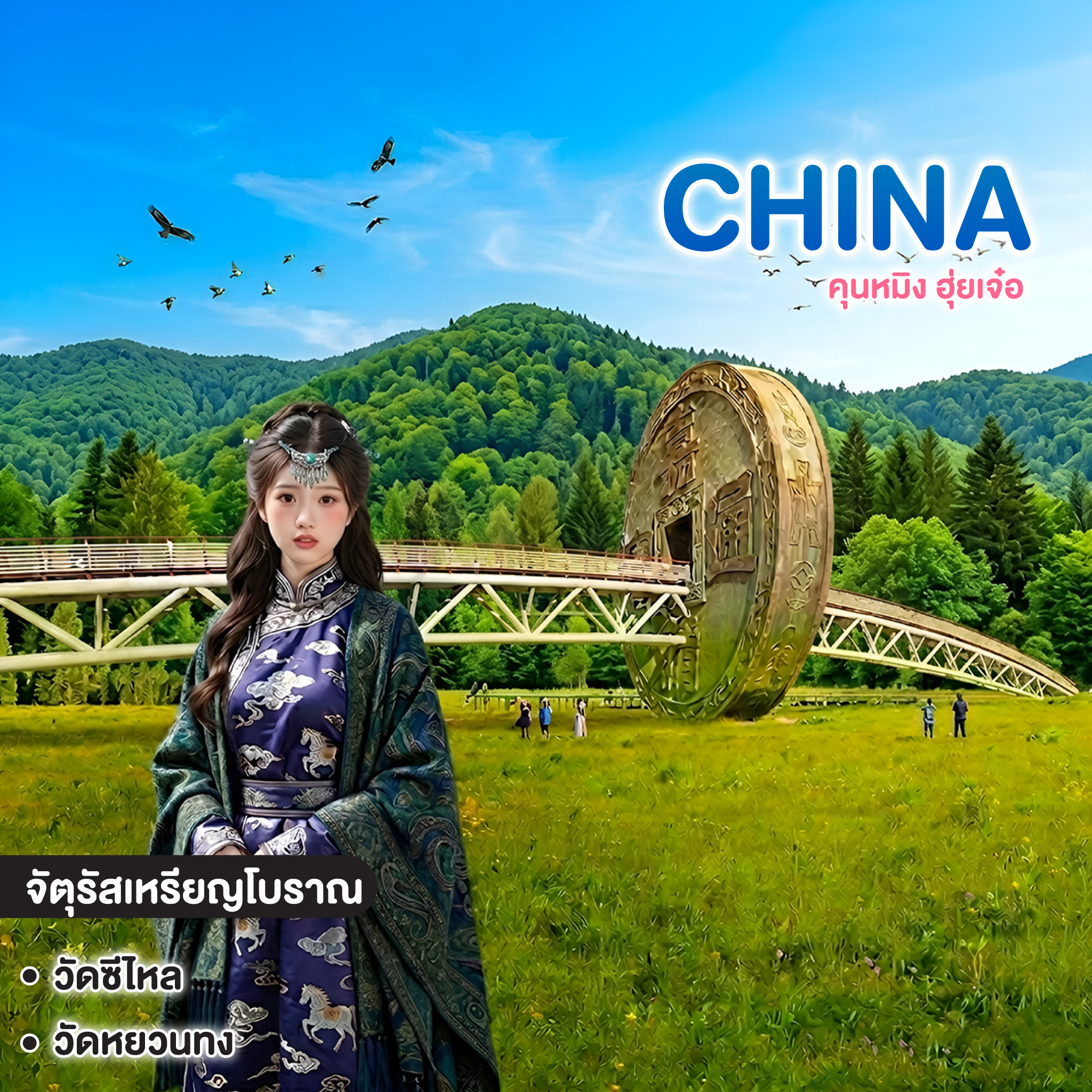 ทัวร์จีน EXCLUSIVE HUIZE KUNMING คุนหมิง ฮุ่ยเจ๋อ ทุ่งหญ้ามองโกเลียน้อย 