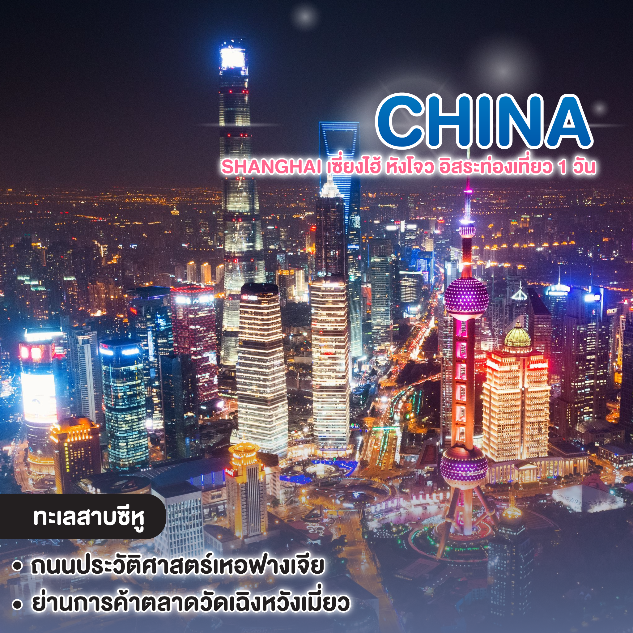 ทัวร์จีน SHANGHAI เซี่ยงไฮ้ หังโจว อิสระท่องเที่ยว 1 วัน