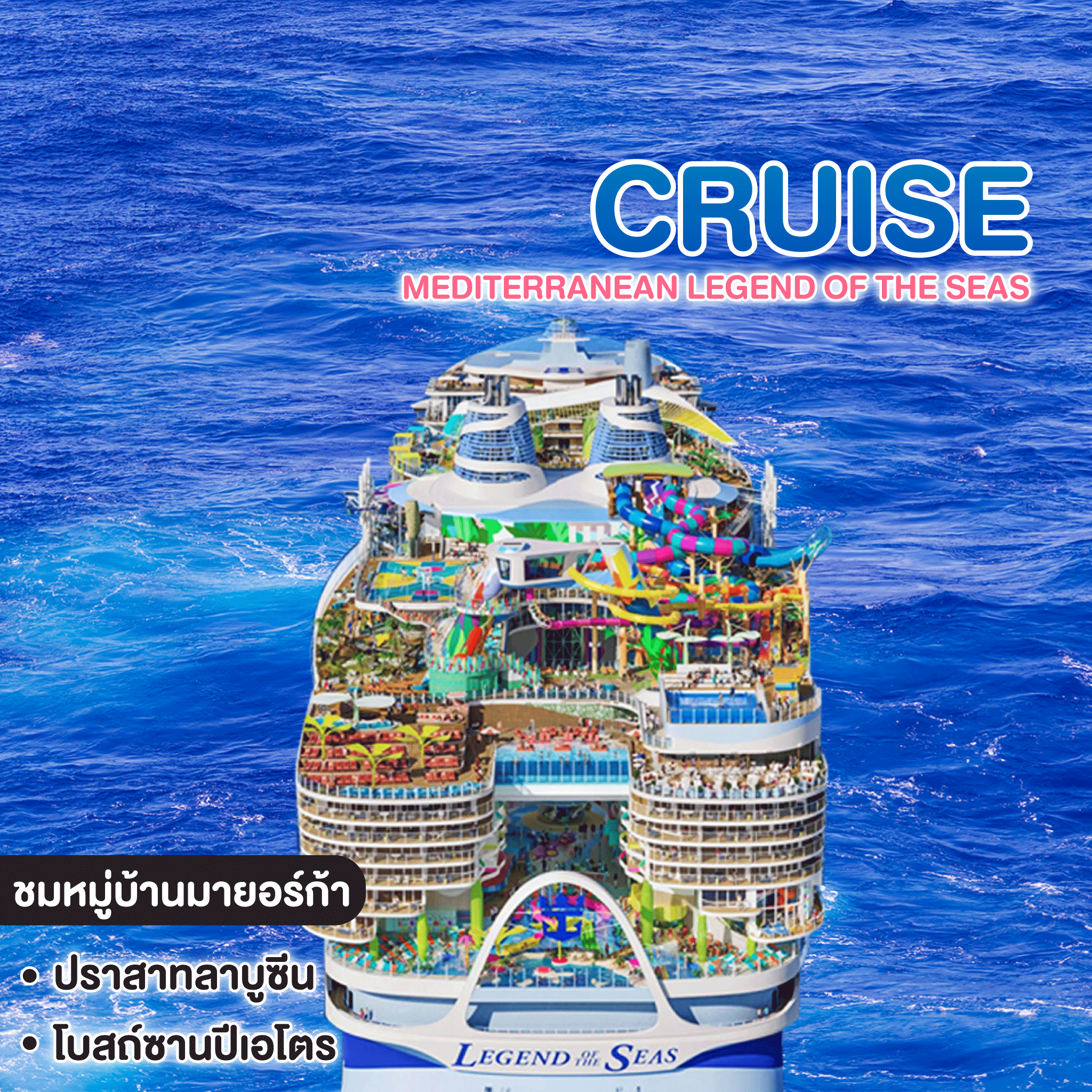 ทัวร์ล่องเรือสำราญ MEDITERRANEAN LEGEND OF THE SEAS