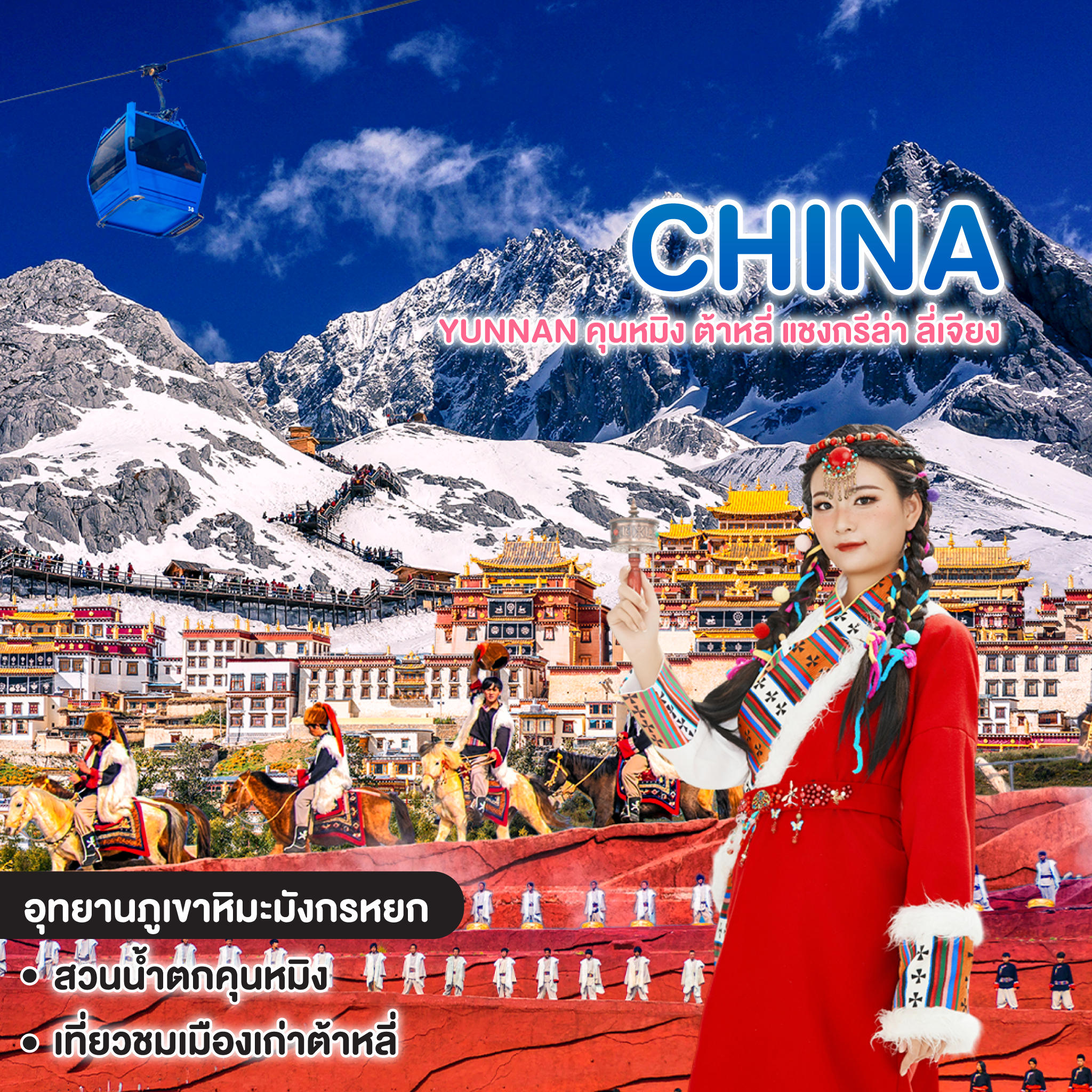 ทัวร์จีน YUNNAN KUNMING DRAGON ROUTE คุนหมิง ต้าหลี่ แชงกรีล่า ลี่เจียง 