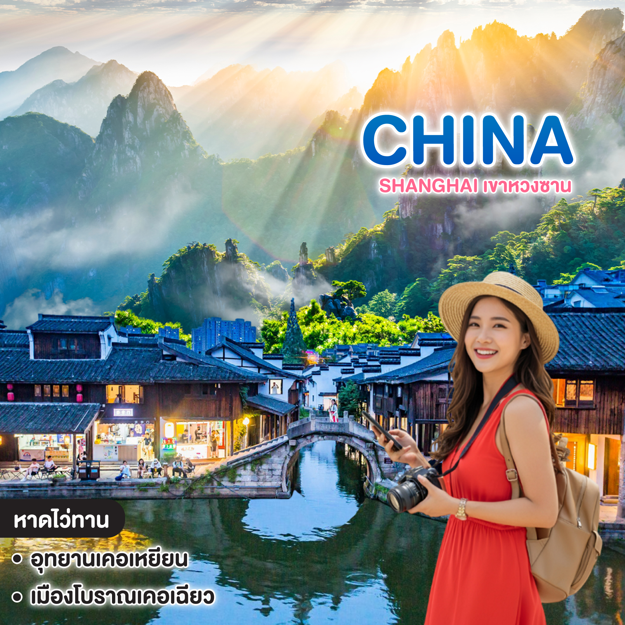 ทัวร์จีน Shanghai เขาหวงซาน