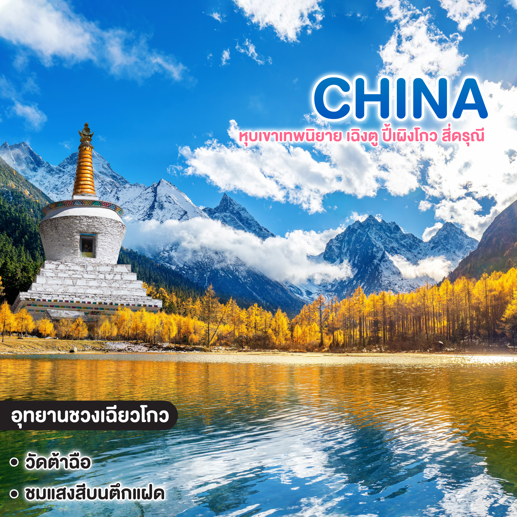 ทัวร์จีน CHENGDU แลนด์มาร์คใหม่วิว หุบเขาเทพนิยาย เฉิงตู ปี้เผิงโกว สี่ดรุณี 