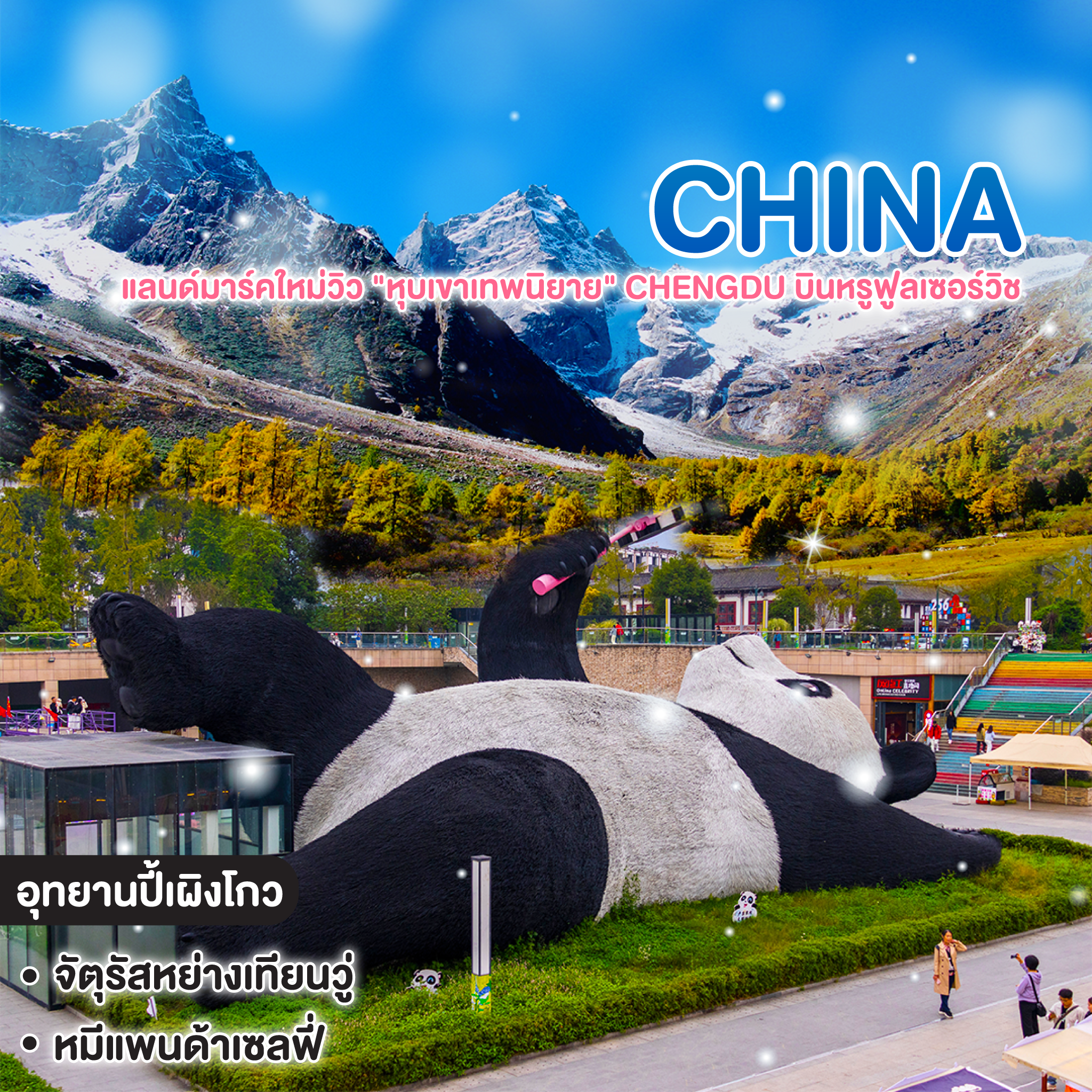 ทัวร์จีน แลนด์มาร์คใหม่วิว "หุบเขาเทพนิยาย" Chengdu บินหรูฟูลเซอร์วิช