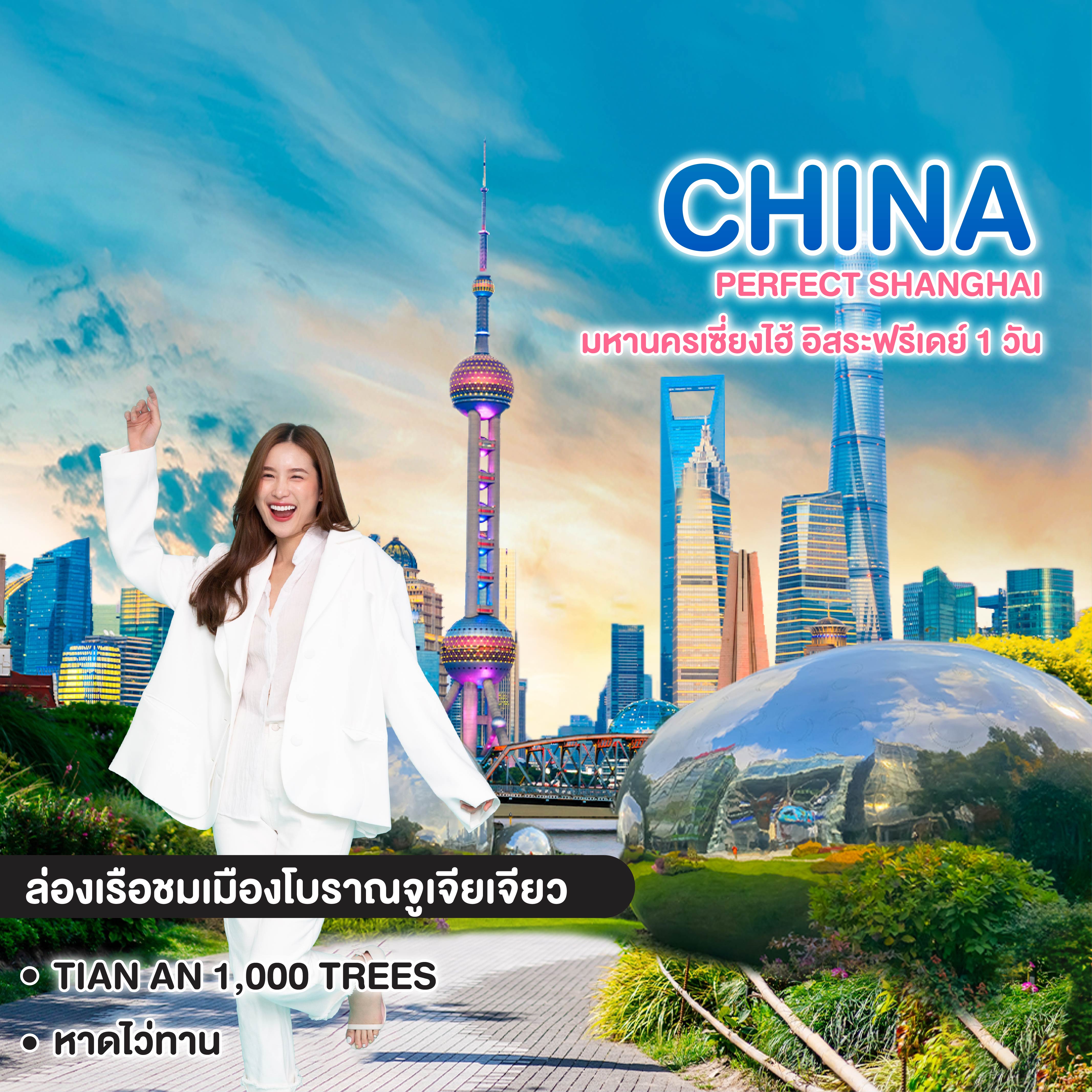ทัวร์จีน Perfect Shanghai มหานครเซี่ยงไฮ้ อิสระฟรีเดย์ 1 วัน