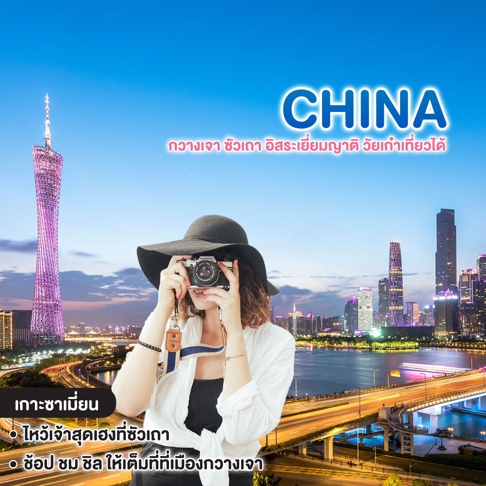 ทัวร์จีน GUANGZHOU SHANTOU กวางเจา ซัวเถา อิสระเยี่ยมญาติ วัยเก๋าเที่ยวได้ 