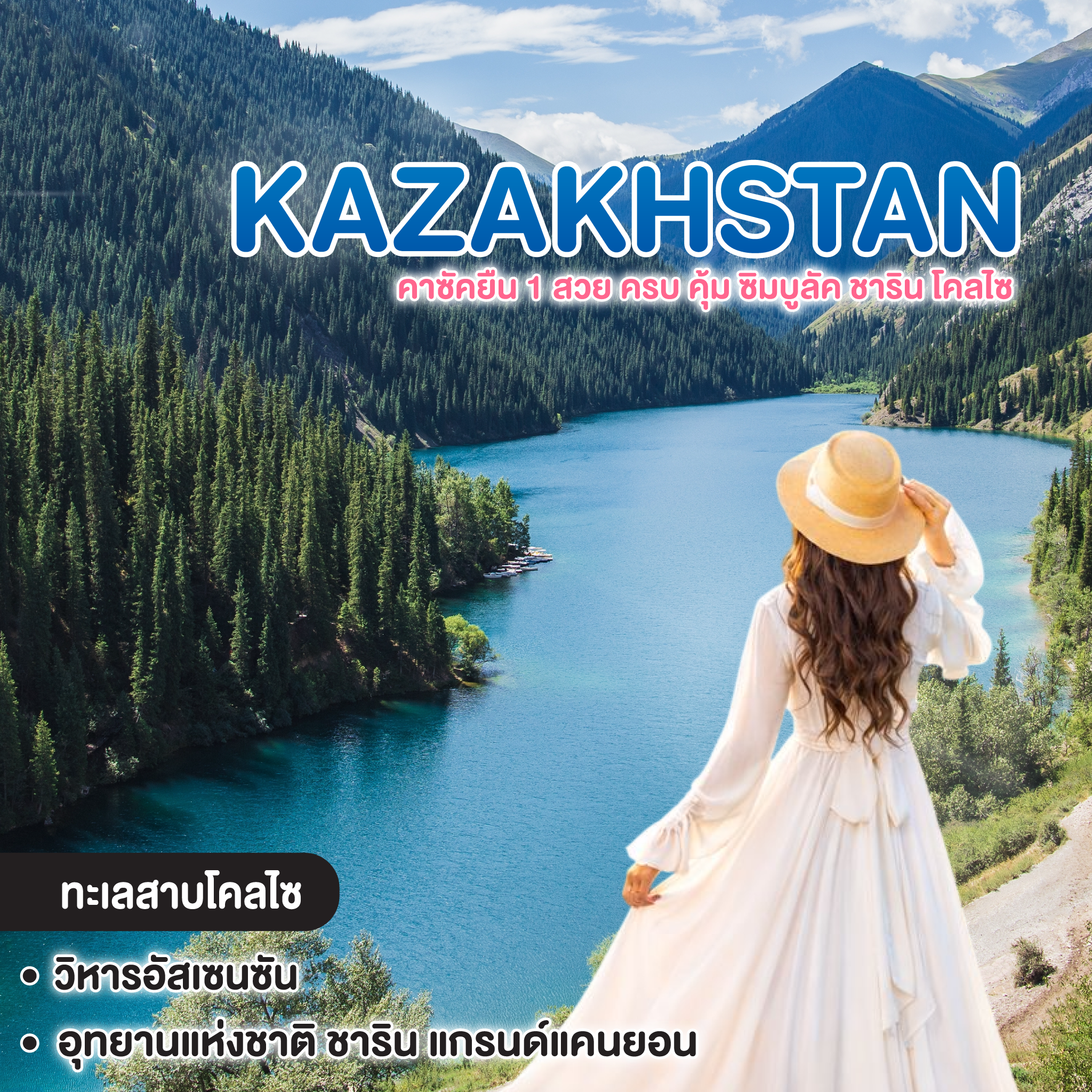 ทัวร์คาซัคสถาน Kazakhstan คาซัคยืน 1 สวย ครบ คุ้ม ซิมบูลัค ชาริน โคลไซ
