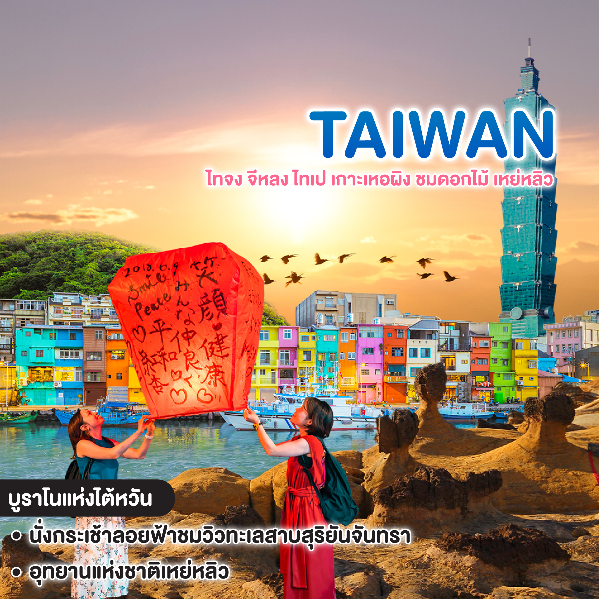 ทัวร์ไต้หวัน TAIWAN ไทจง จีหลง ไทเป เกาะเหอผิง ชมดอกไม้ เหย่หลิว 