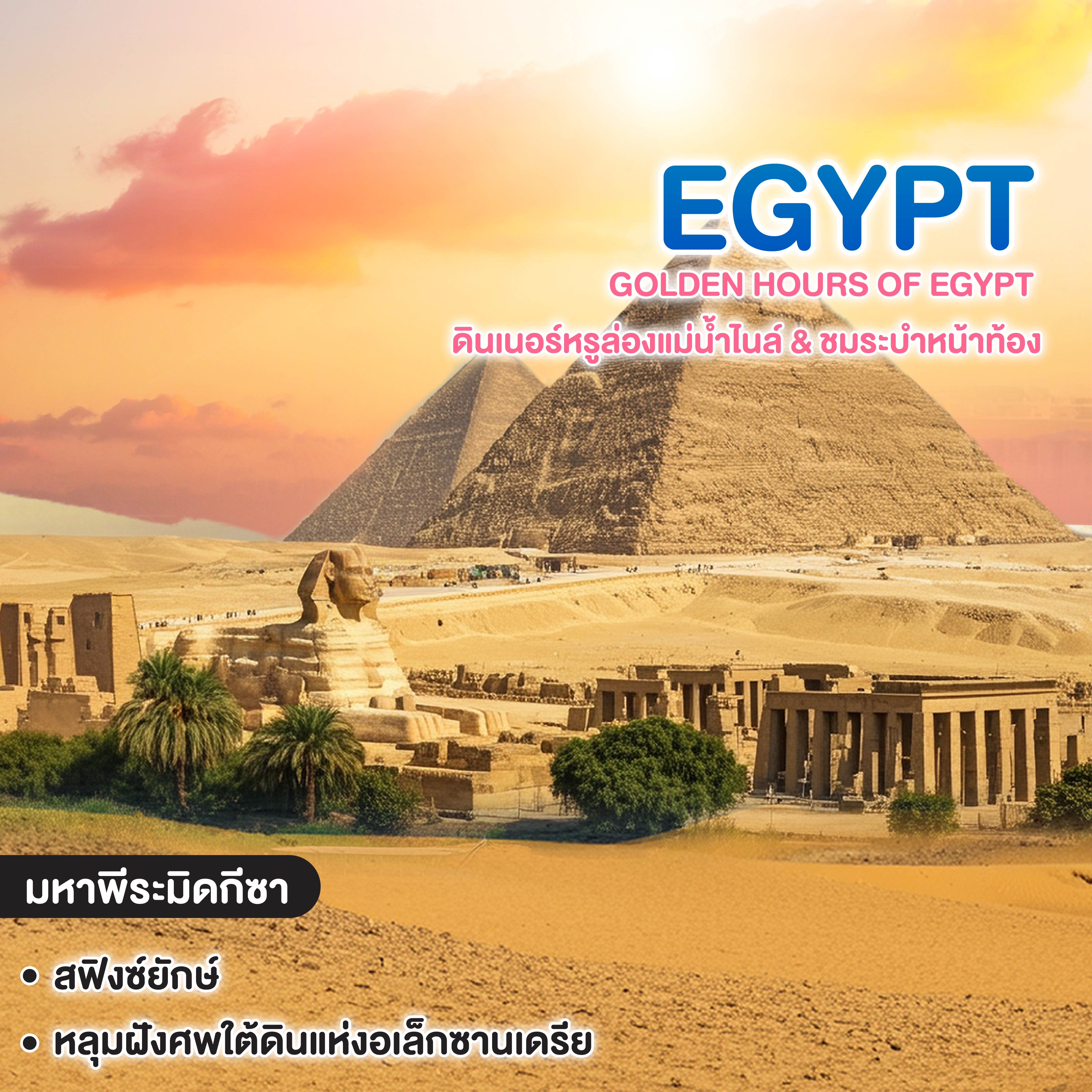 ทัวร์อียิปต์ Golden hours of EGYPT ดินเนอร์หรูล่องแม่น้ำไนล์ & ชมระบำหน้าท้อง