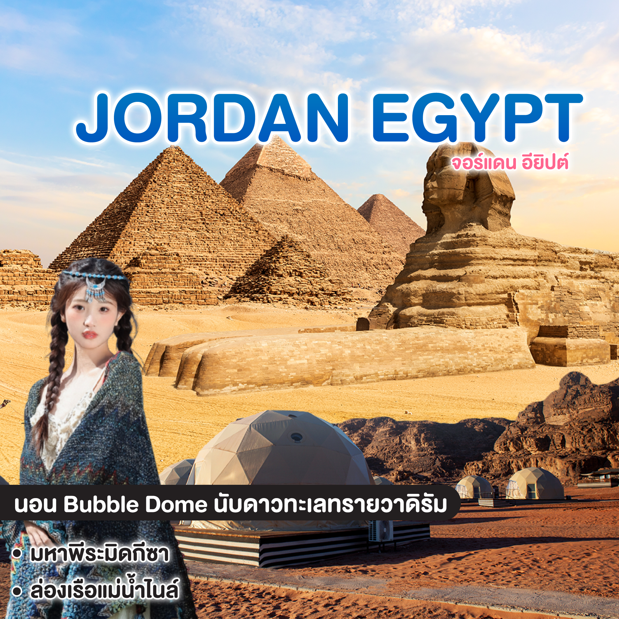 ทัวร์จอร์แดน อียิปต์ AMAZING JORDAN & EGYPT