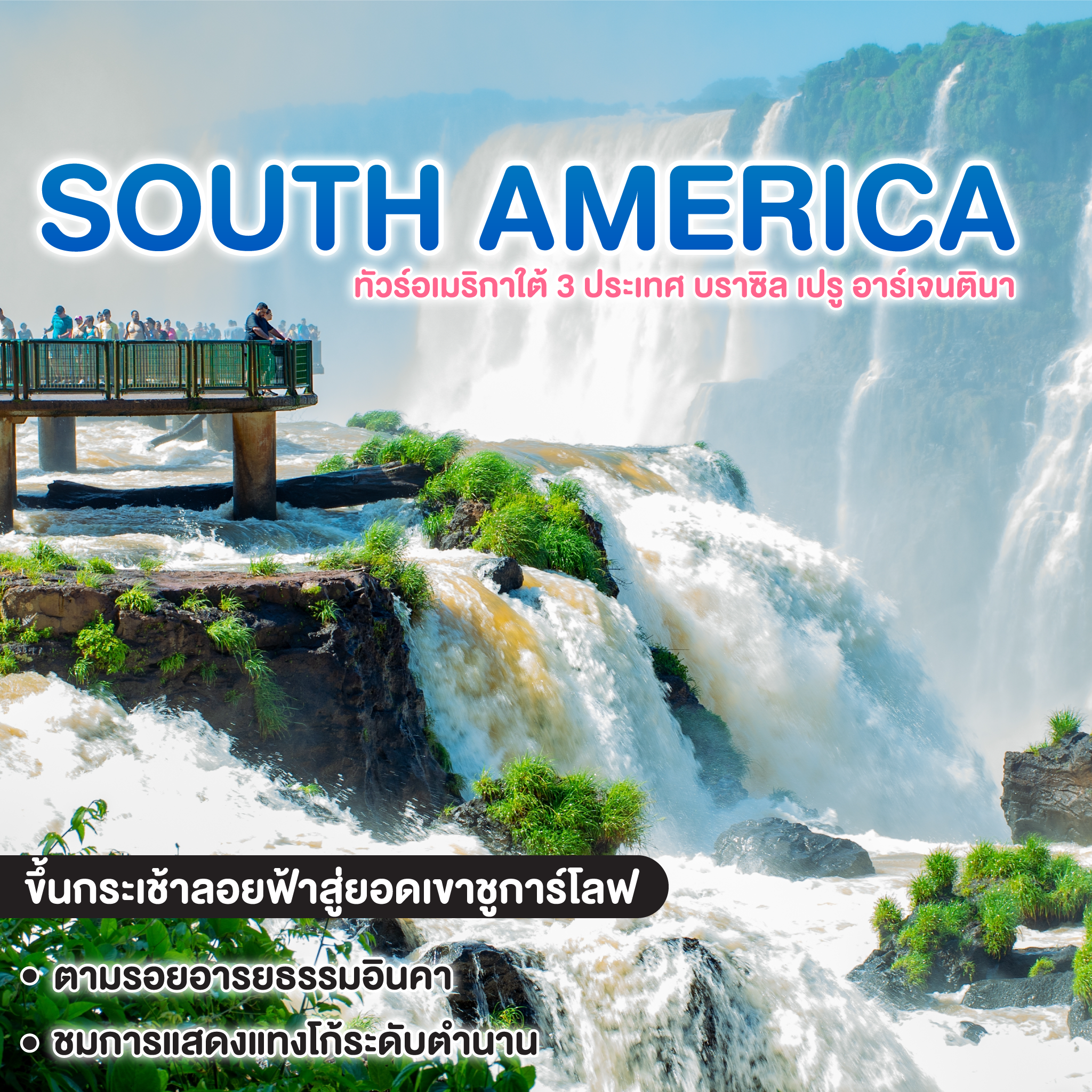 ทัวร์อเมริกา AMAZING DREAM OF SOUTH AMERICA ทัวร์อเมริกาใต้ 3 ประเทศ บราซิล เปรู อาร์เจนตินา   