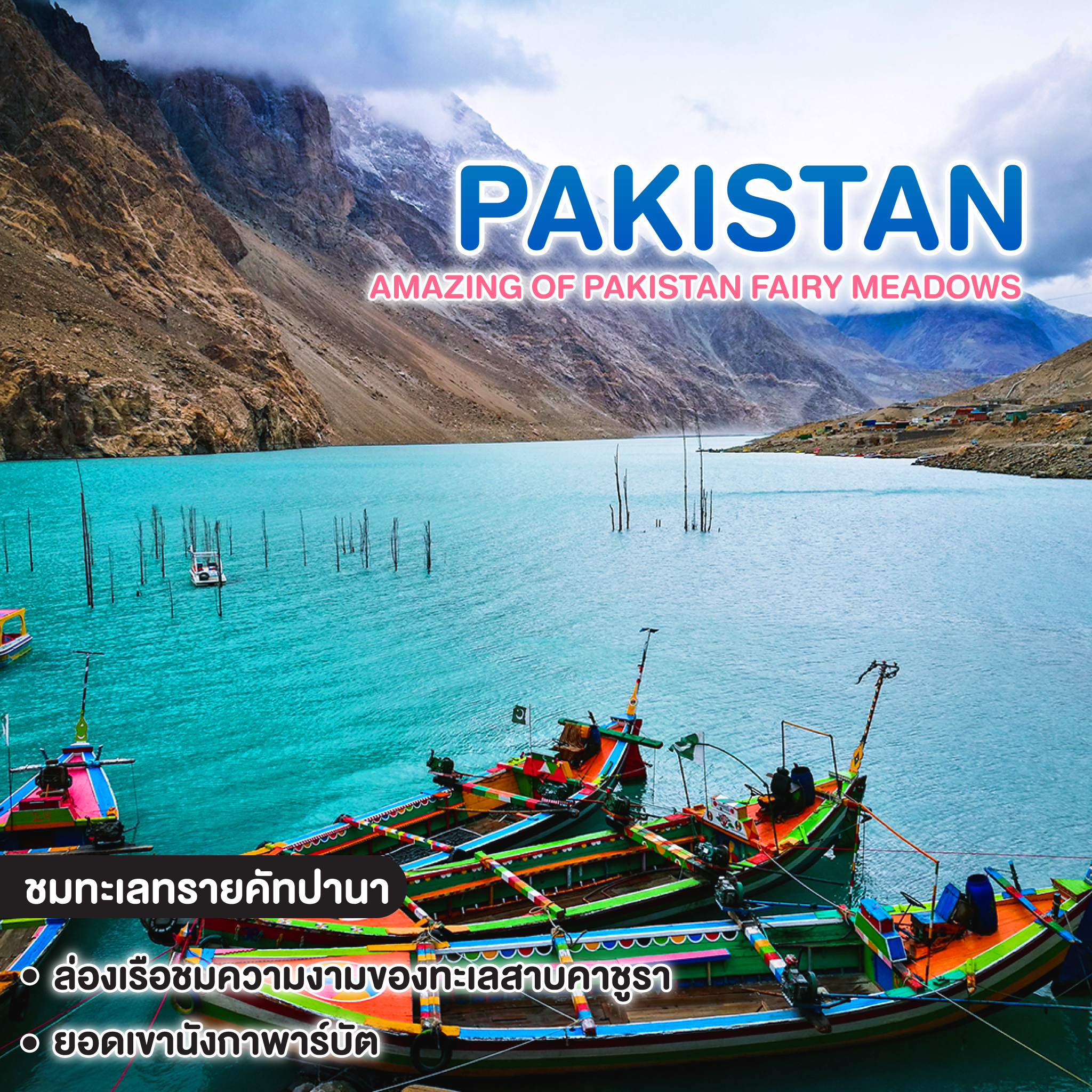 ทัวร์ปากีสถาน AMAZING OF PAKISTAN FAIRY MEADOWS