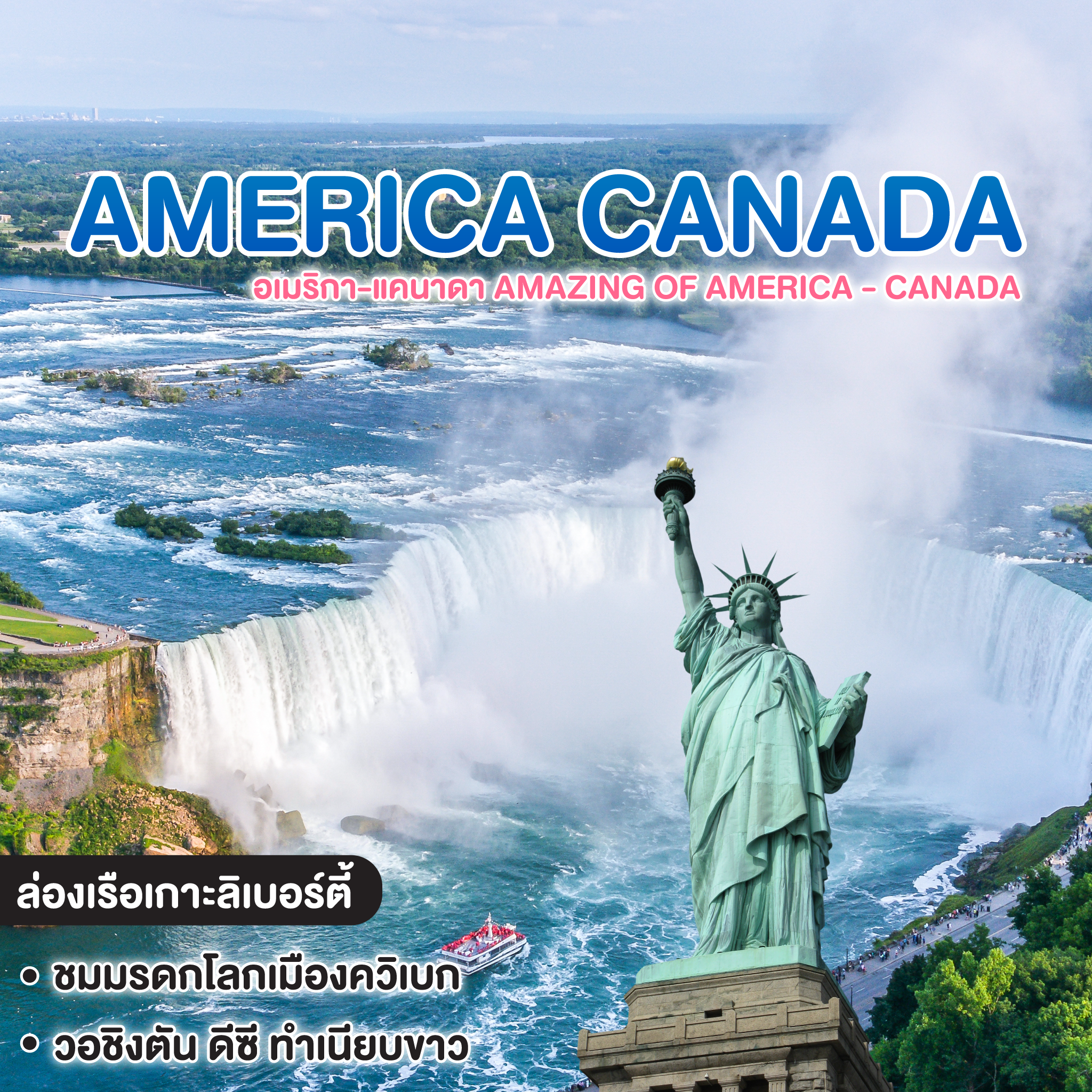 ทัวร์อเมริกา แคนาดา AMAZING OF AMERICA-CANADA