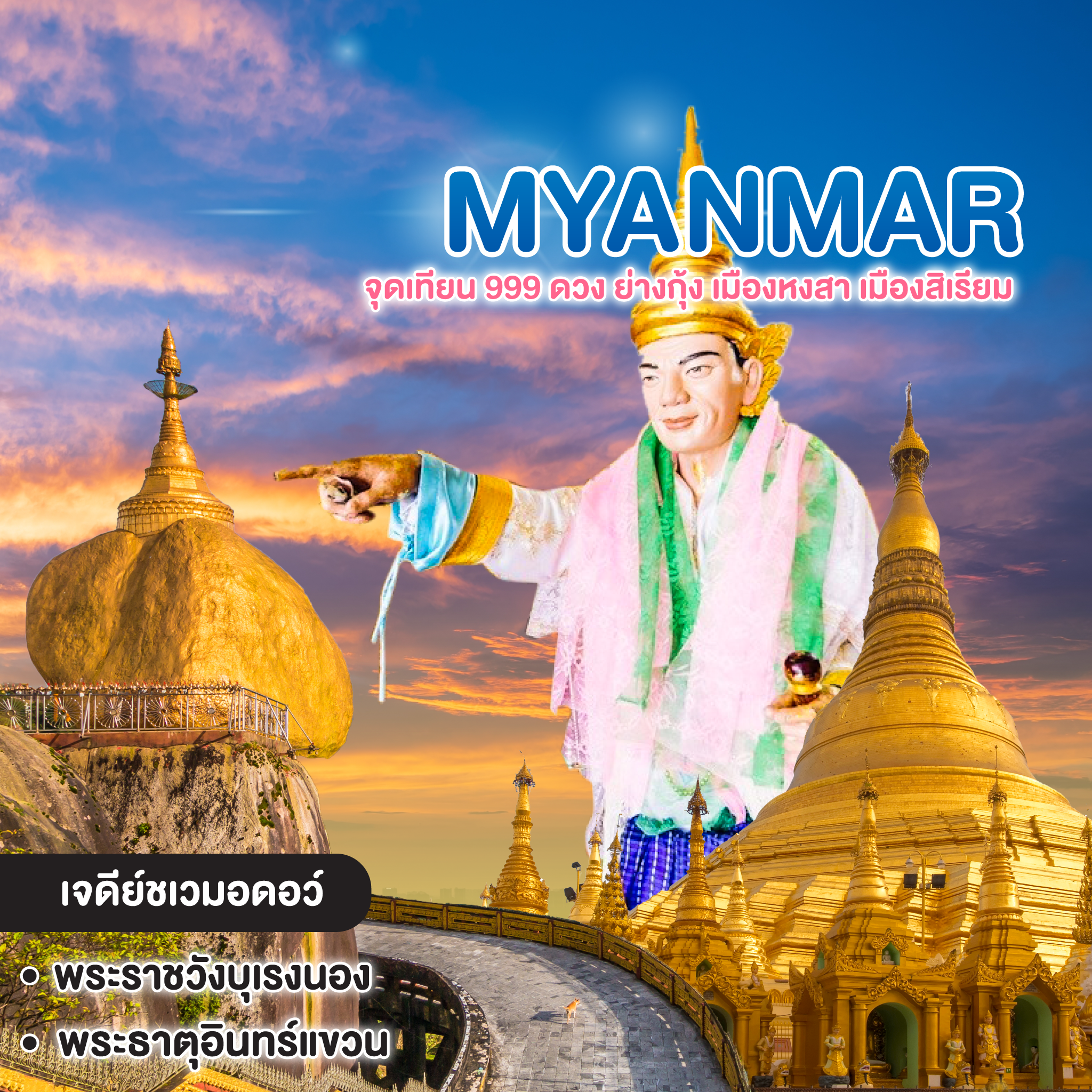 ทัวร์พม่า จุดเทียน 999 ดวง ย่างกุ้ง เมืองหงสา เมืองสิเรียม เที่ยวครบเมือง
