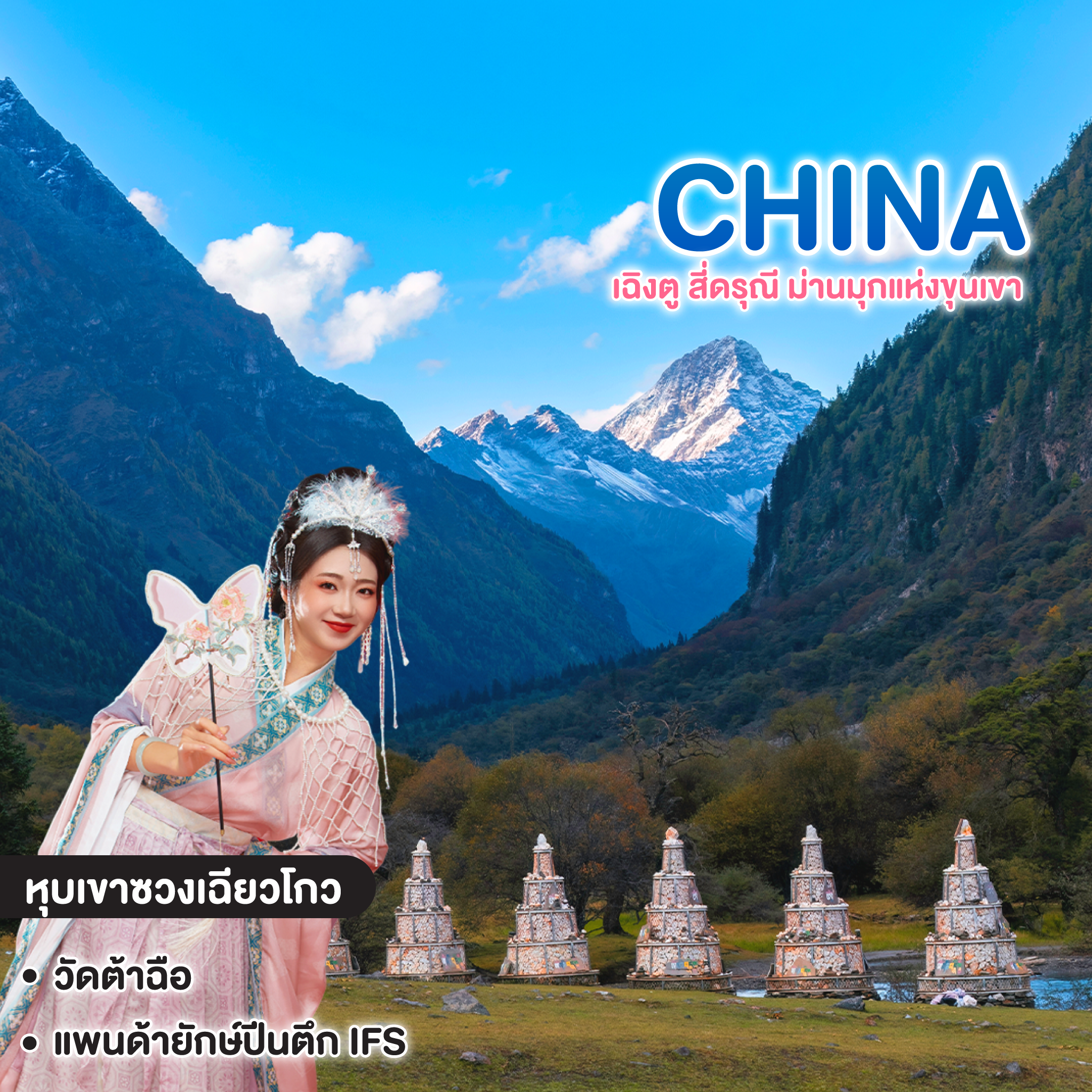 ทัวร์จีน CHINA CHENGDU ซุปตาร์ เฉิงตู สี่ดรุณี ม่านมุกแห่งขุนเขา  
