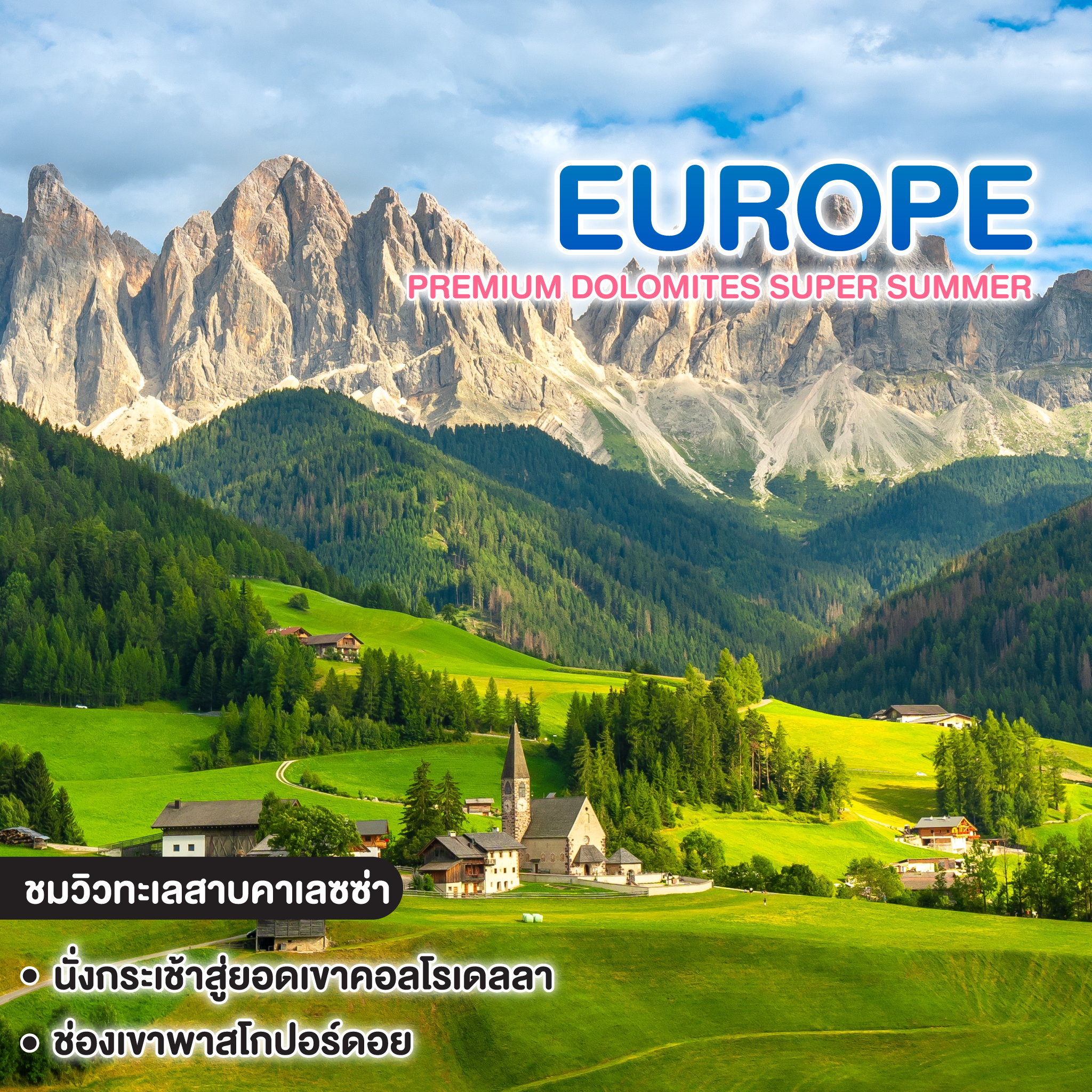 ทัวร์ยุโรป PREMIUM DOLOMITES SUPER SUMMER