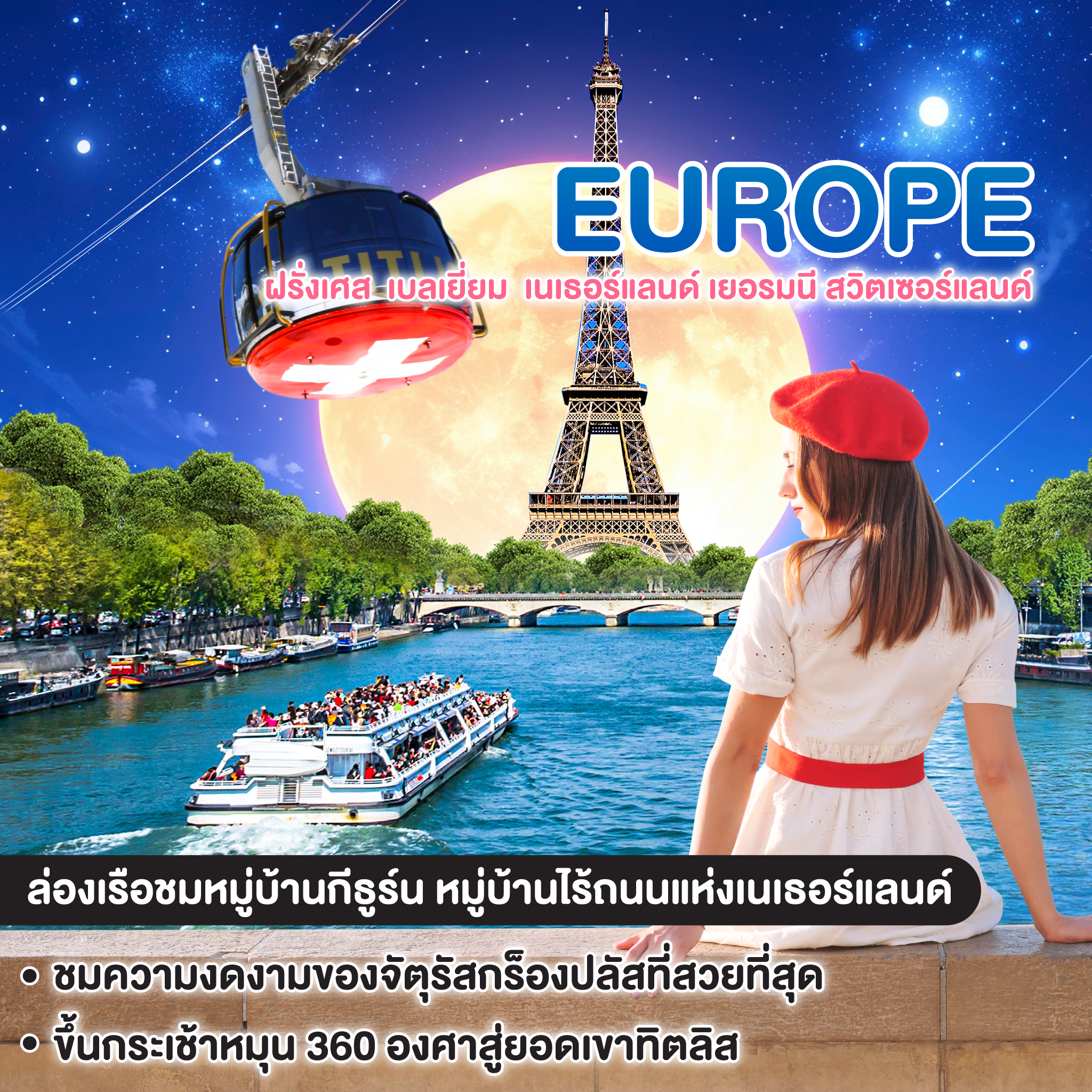 ทัวร์ยุโรป ช็อกโกแลตหวานจัง อัมสเตอร์ดัมหวานใจ ฝรั่งเศส เบลเยี่ยม เนเธอร์แลนด์ เยอรมนี สวิตเซอร์แลนด์