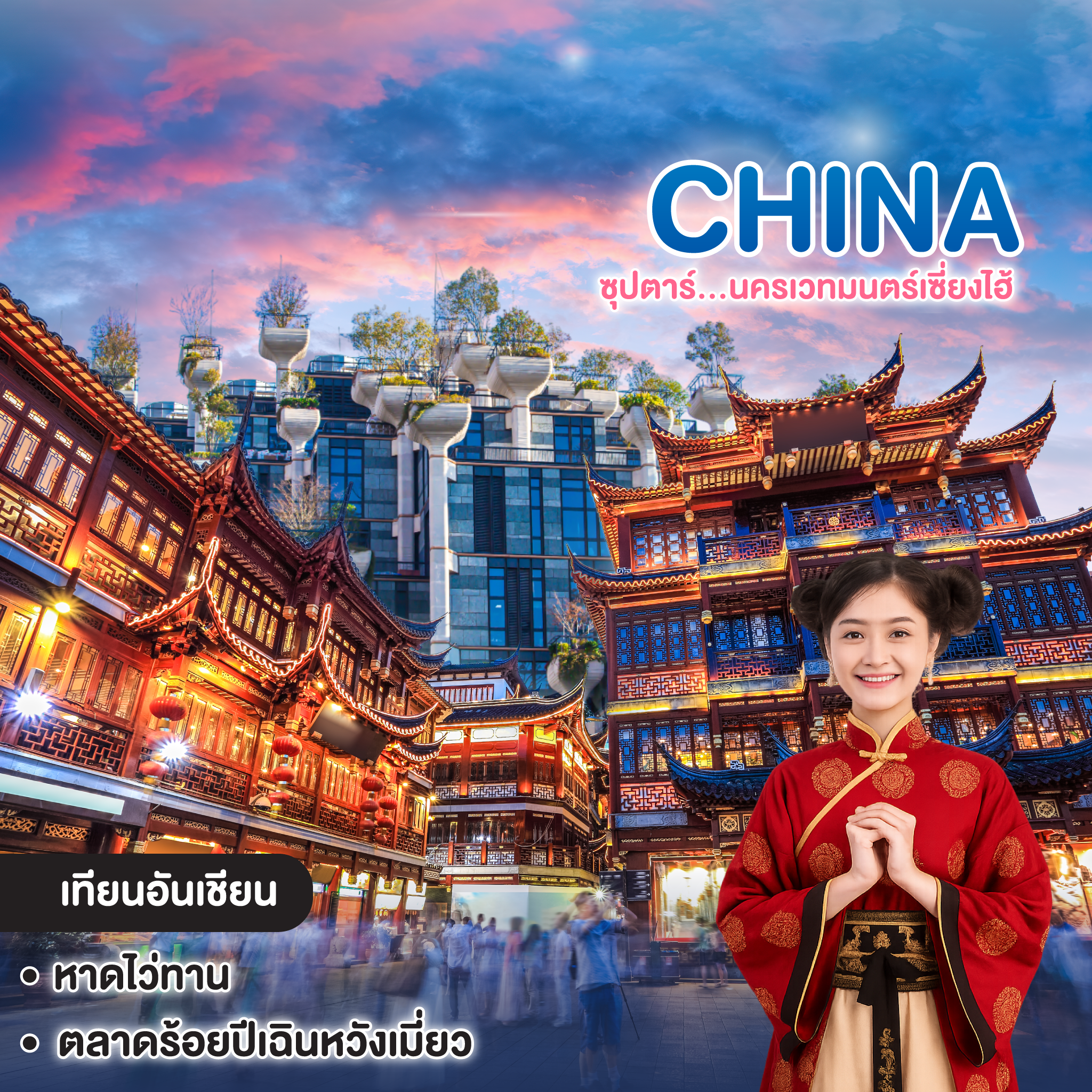ทัวร์จีน China SHANGHAI ซุปตาร์...นครเวทมนตร์เซี่ยงไฮ้