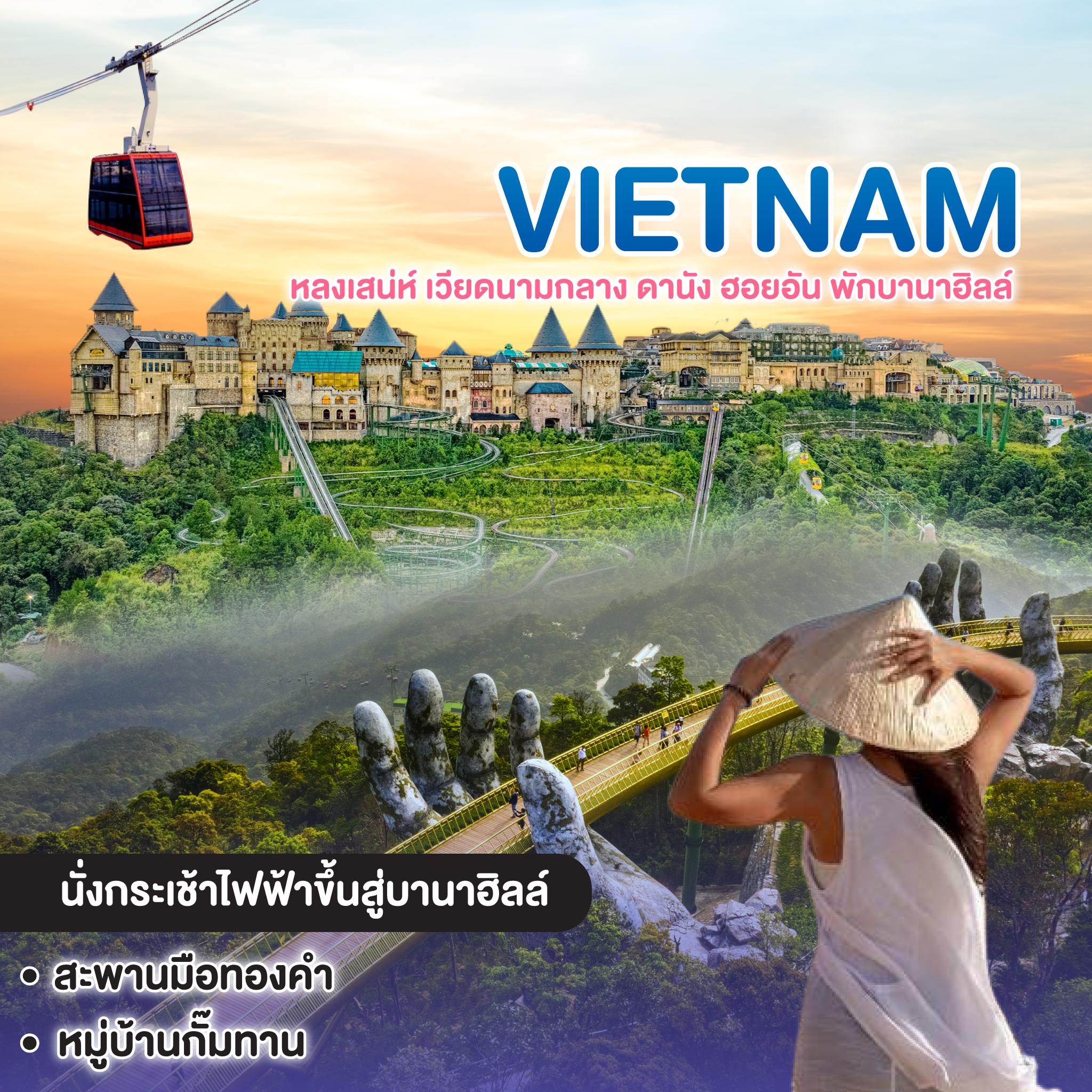 ทัวร์เวียดนาม หลงเสน่ห์ เวียดนามกลาง ดานัง ฮอยอัน พักบานาฮิลล์