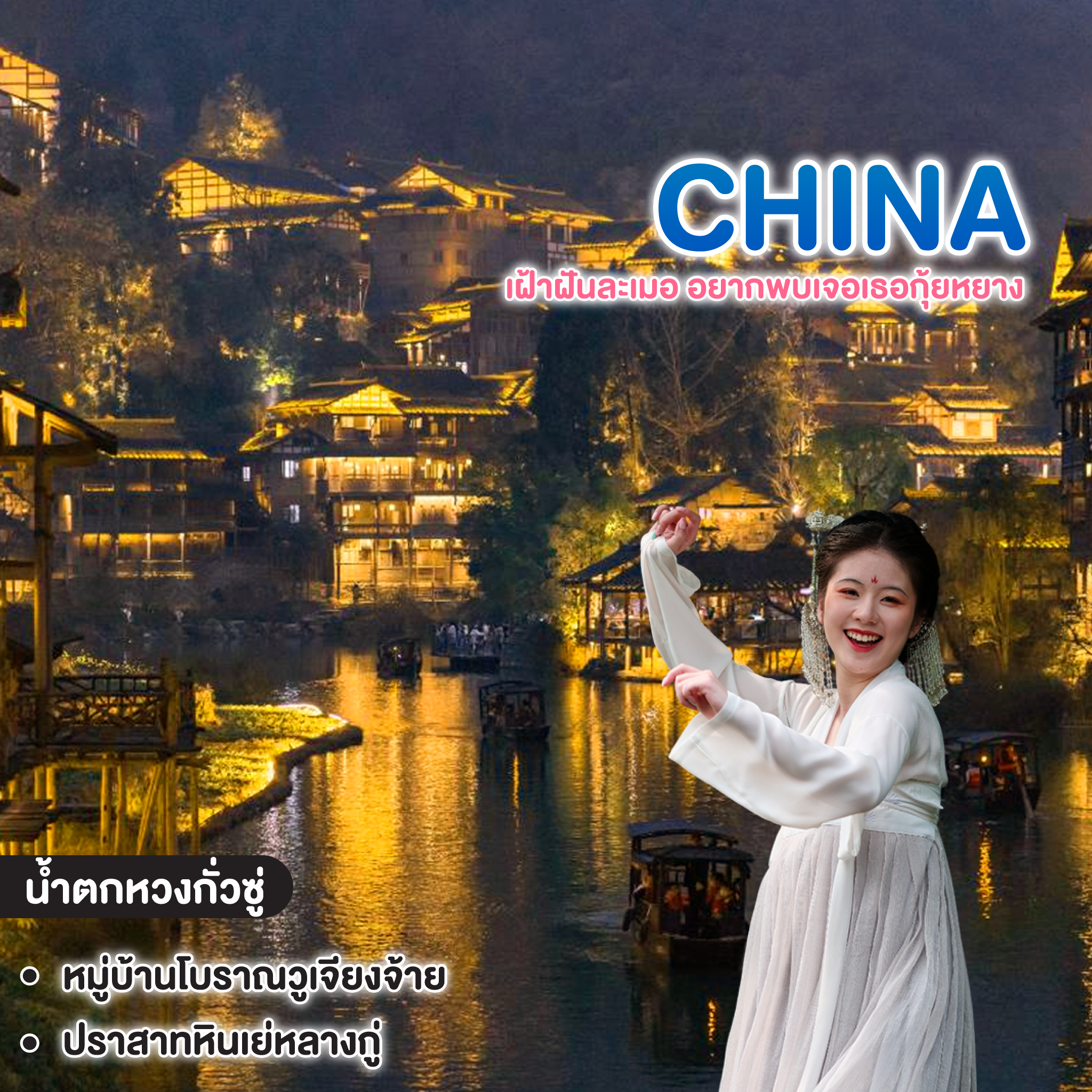 ทัวร์จีน CHINA GUIYANG ซุปตาร์ เฝ้าฝันละเมอ อยากพบเจอเธอกุ้ยหยาง 