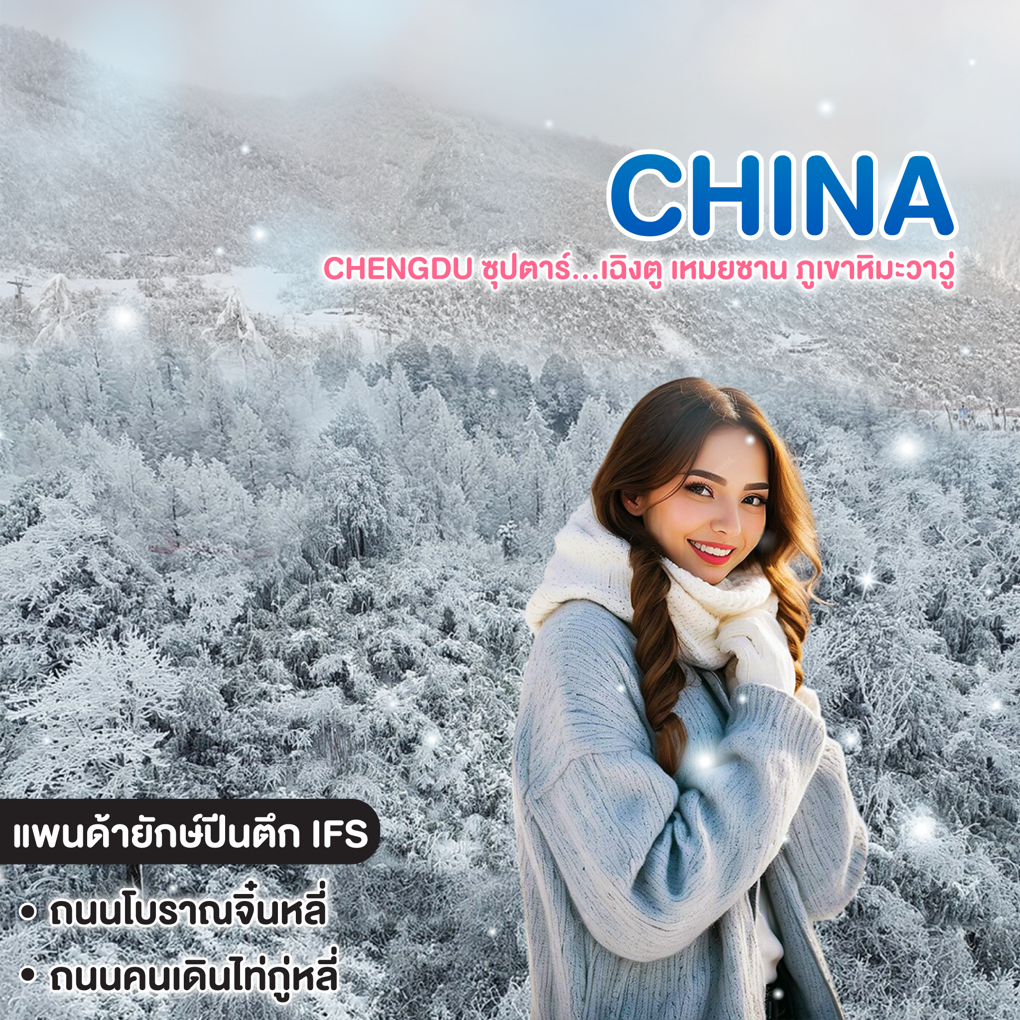 ทัวร์จีน China Chengdu ซุปตาร์...เฉิงตู เหมยซาน ภูเขาหิมะวาวู่